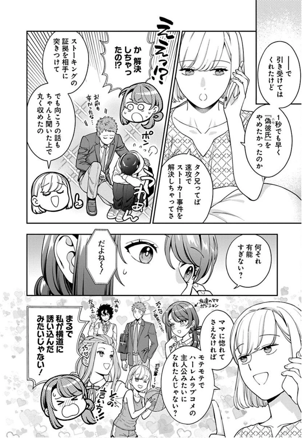 娘じゃなくて私が好きなの!? (小説) 第34話 - 4