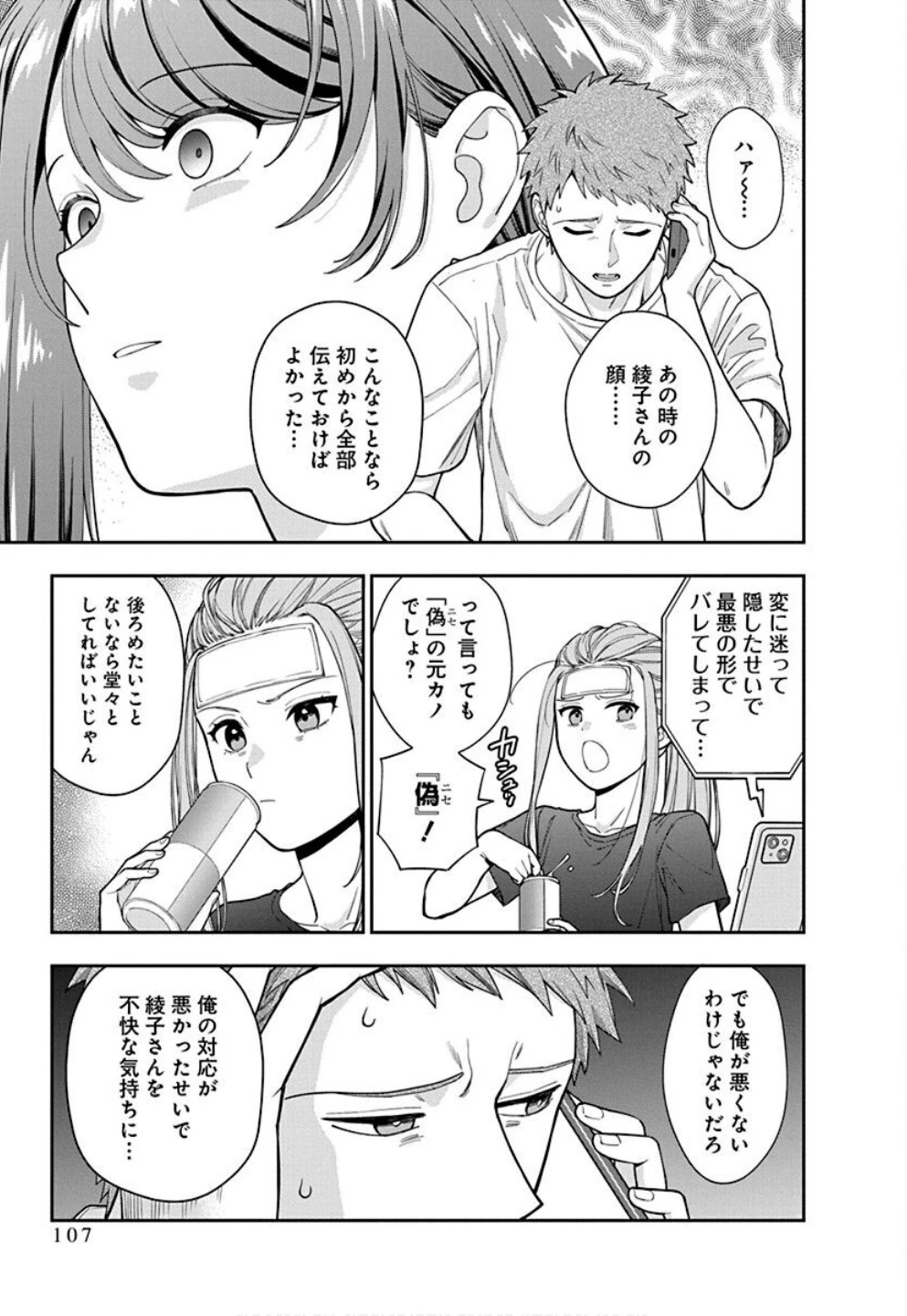 娘じゃなくて私が好きなの!? (小説) 第34話 - 13
