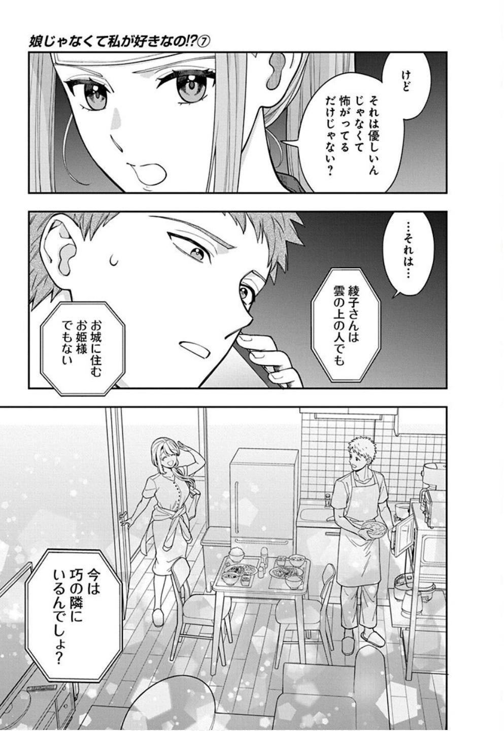 娘じゃなくて私が好きなの!? (小説) 第34話 - 15