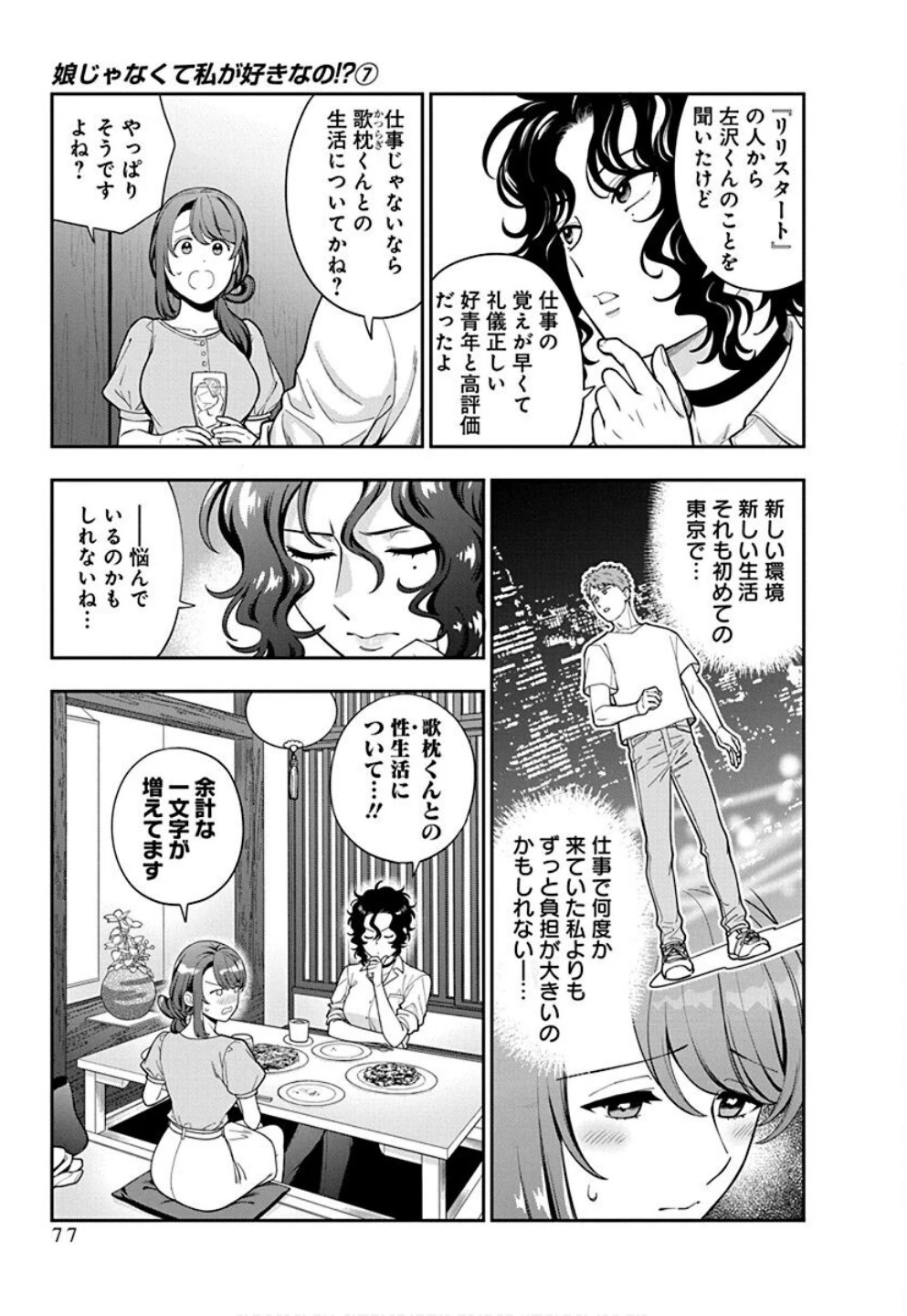 娘じゃなくて私が好きなの!? (小説) 第33話 - 13