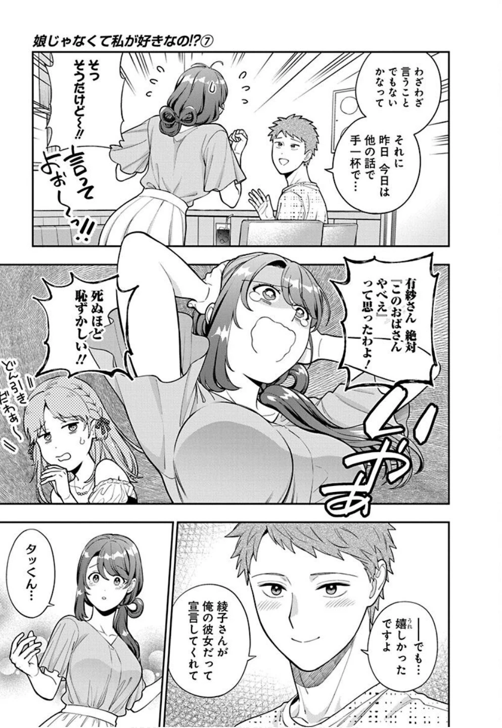 娘じゃなくて私が好きなの!? (小説) 第35話 - 17