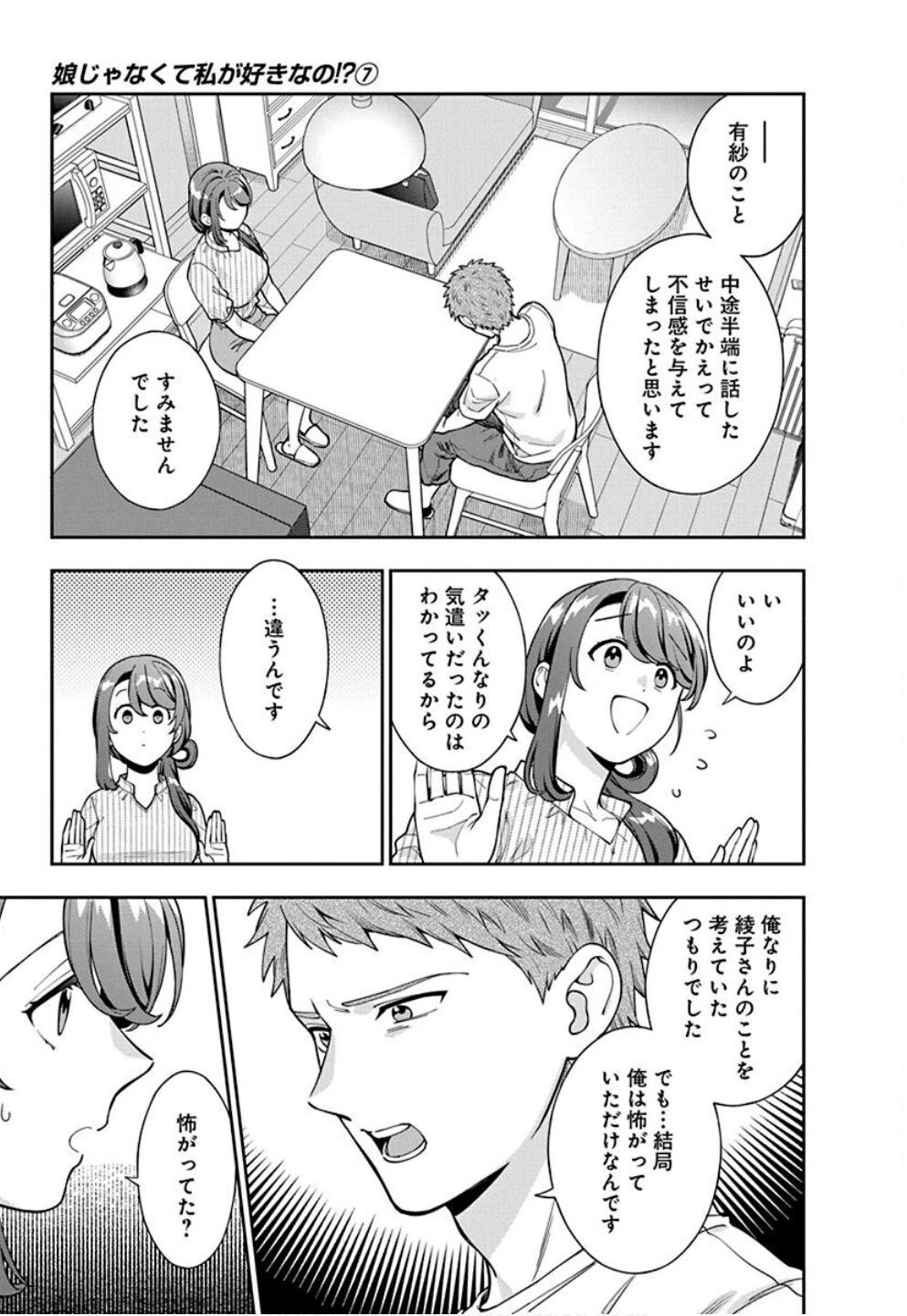 娘じゃなくて私が好きなの!? (小説) 第34話 - 19