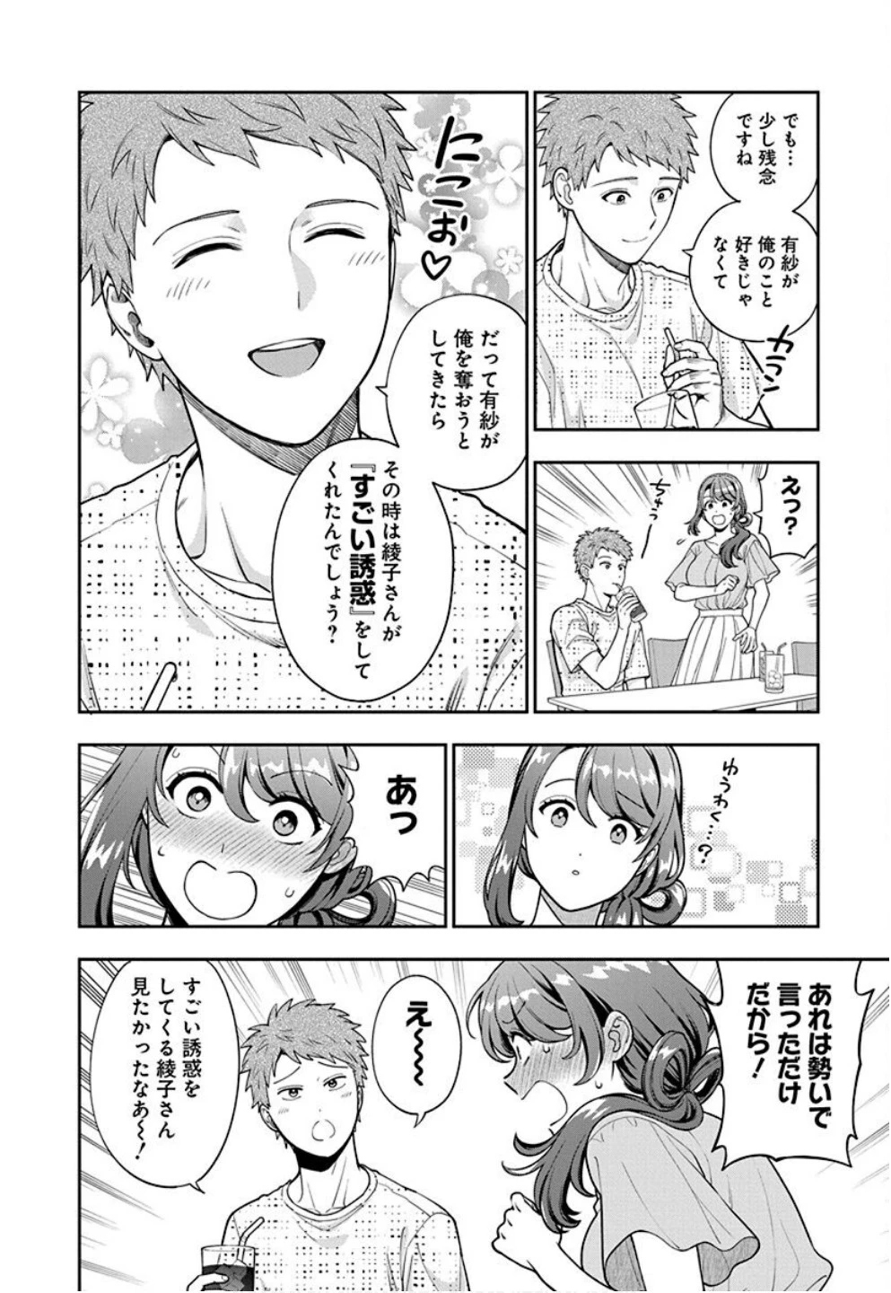 娘じゃなくて私が好きなの!? (小説) 第35話 - 18