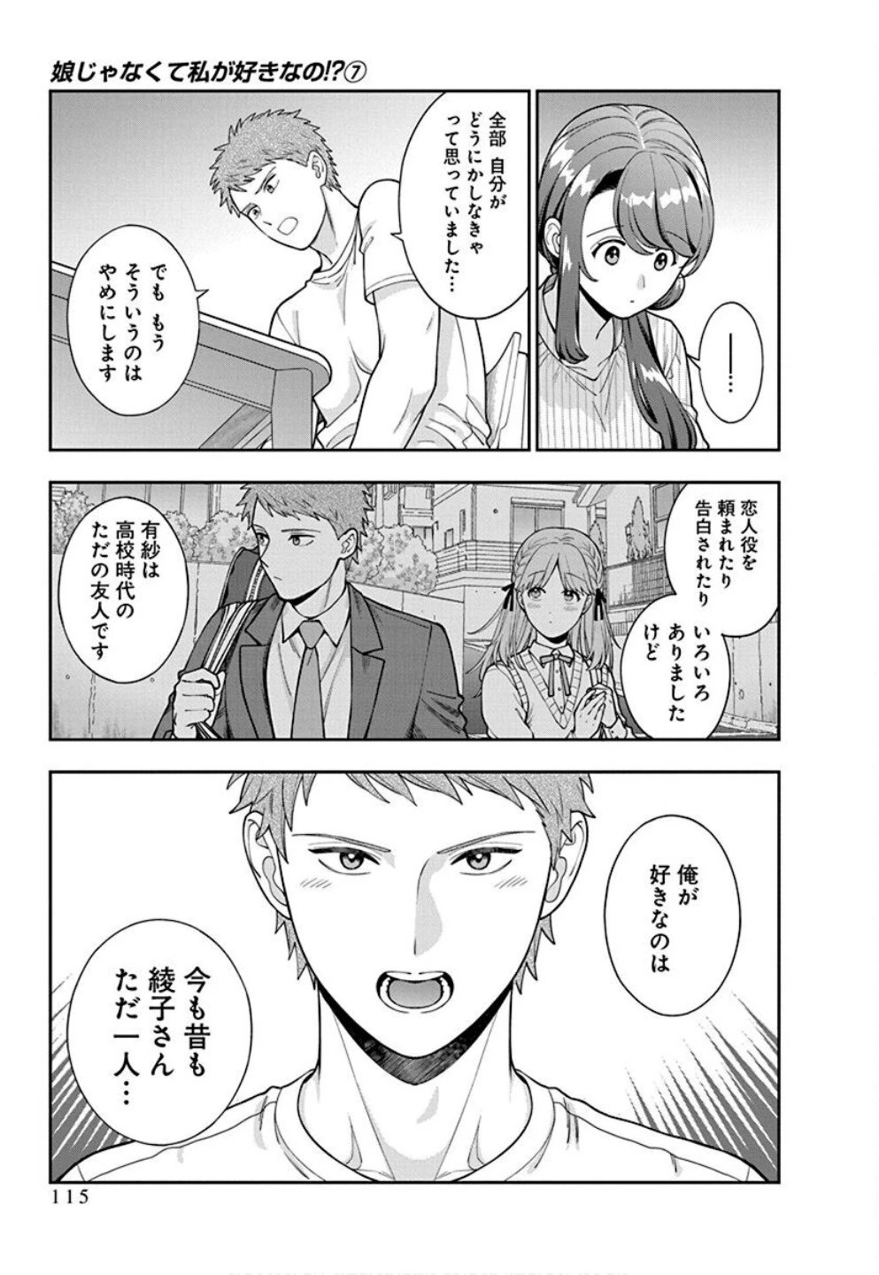 娘じゃなくて私が好きなの!? (小説) 第34話 - 21