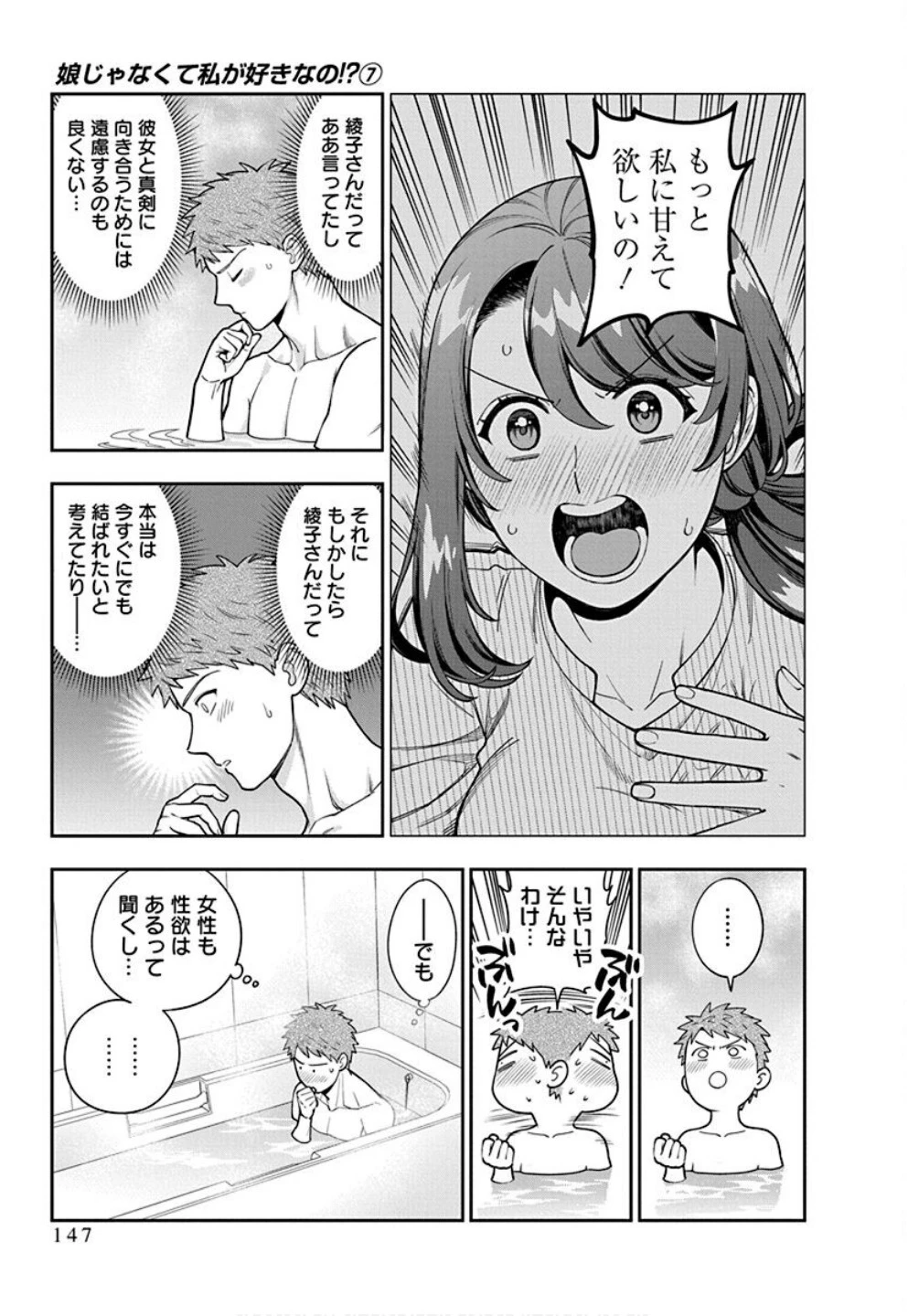 娘じゃなくて私が好きなの!? (小説) 第35話 - 23