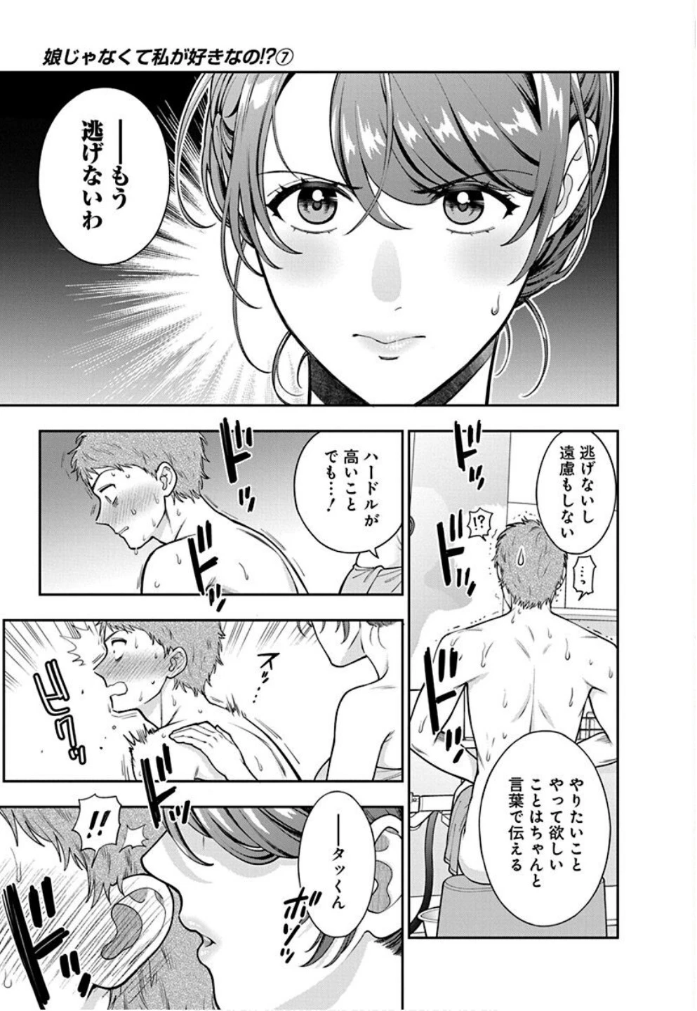 娘じゃなくて私が好きなの!? (小説) 第35話 - 29