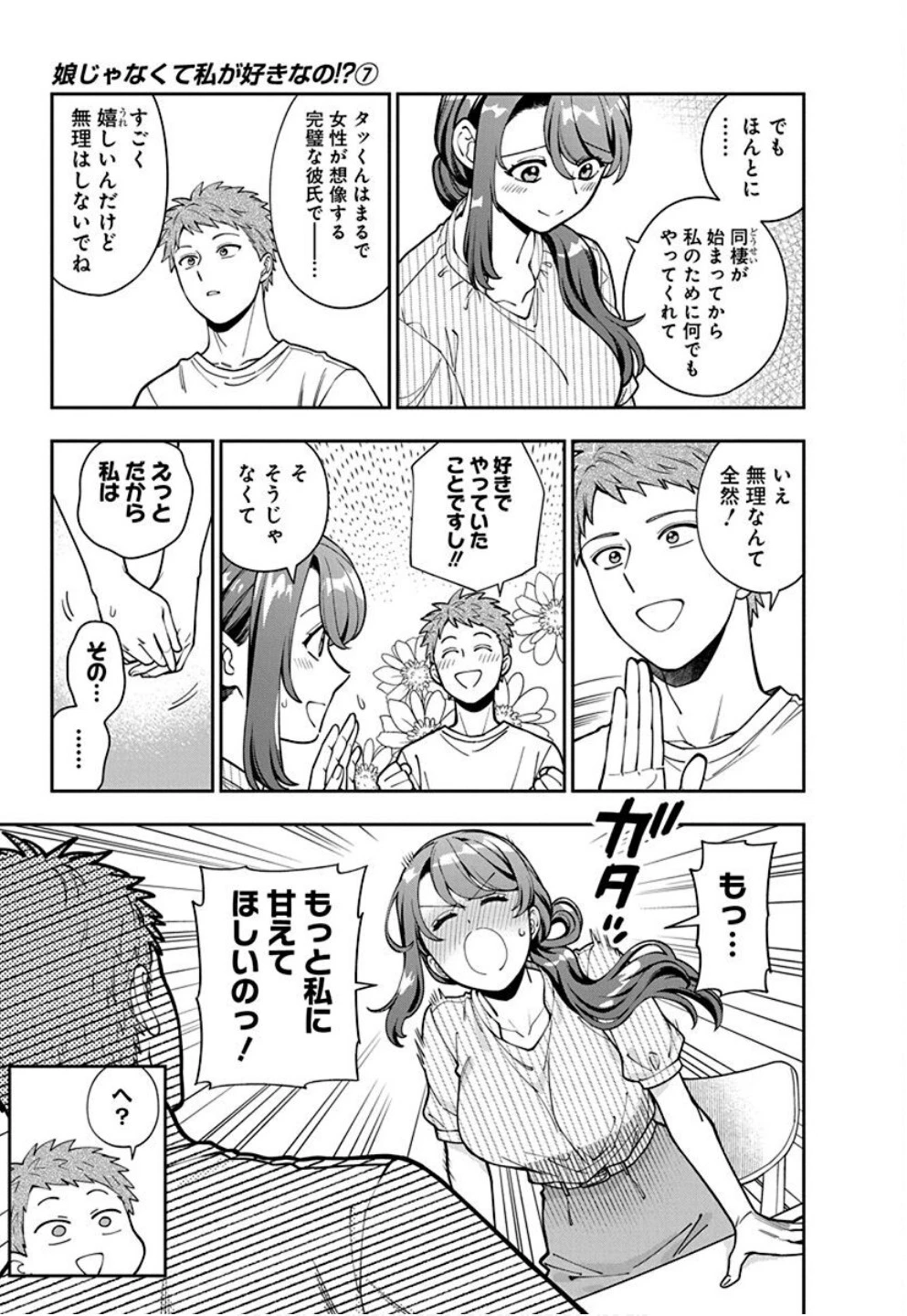 娘じゃなくて私が好きなの!? (小説) 第34話 - 27