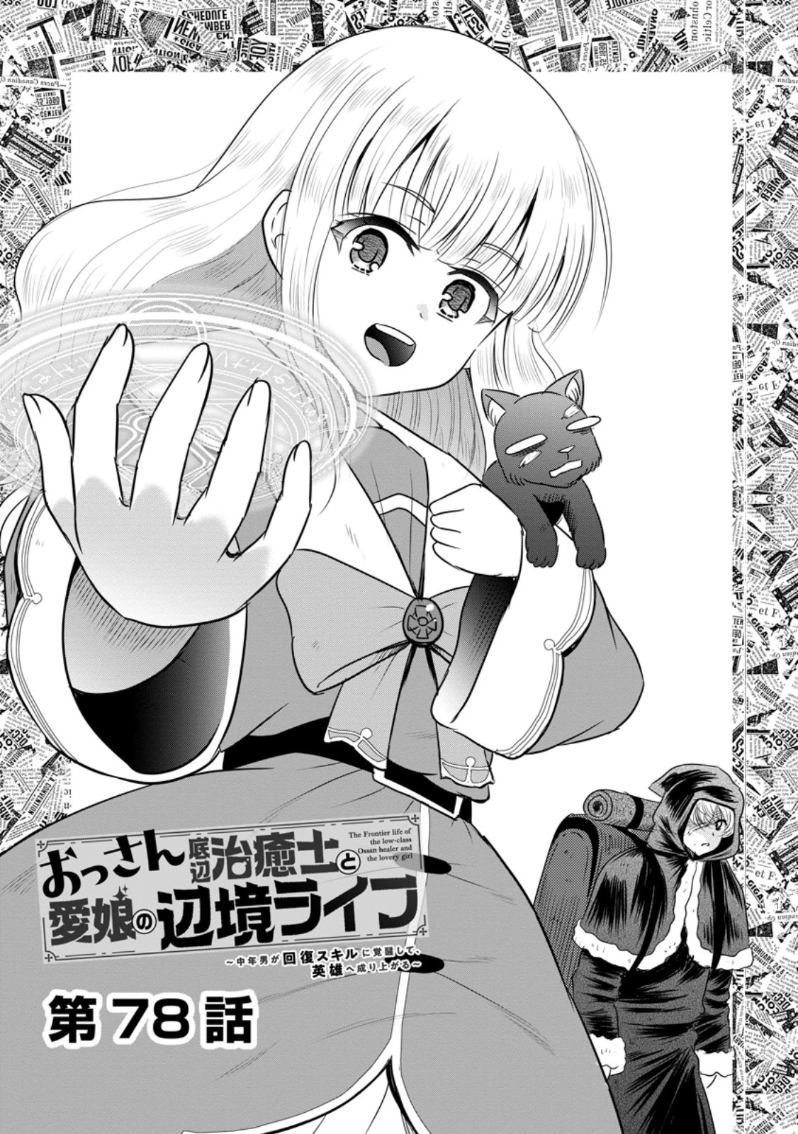 おっさん底辺治癒士と愛娘の辺境ライフ ～中年男が回復スキルに覚醒して、英雄へ成り上がる～ 第78話 - 1