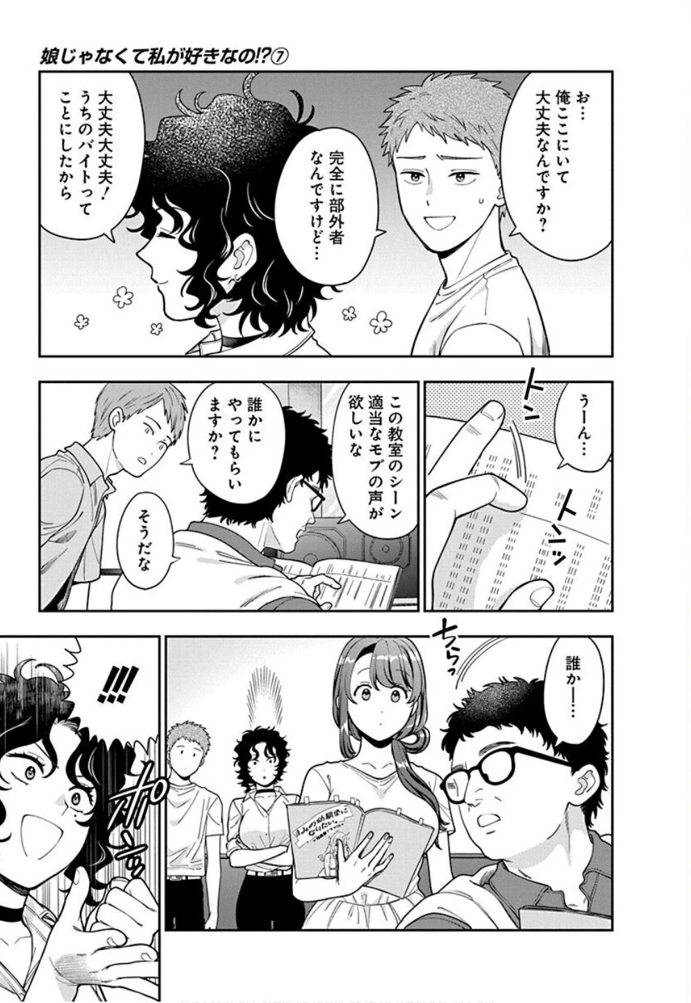 娘じゃなくて私が好きなの!? (小説) 第31話 - 11