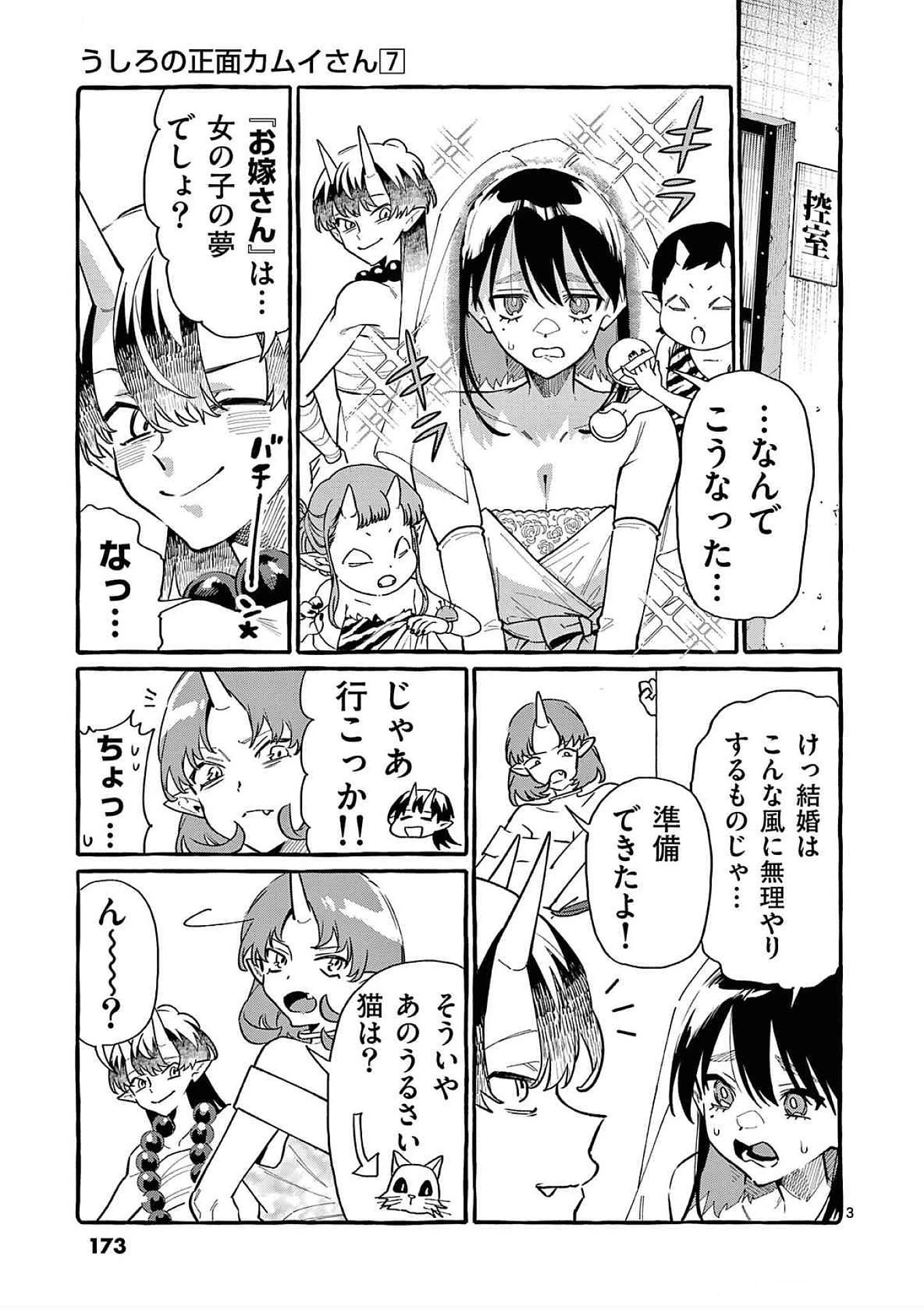 うしろの正面カムイさん 第69話 - 3