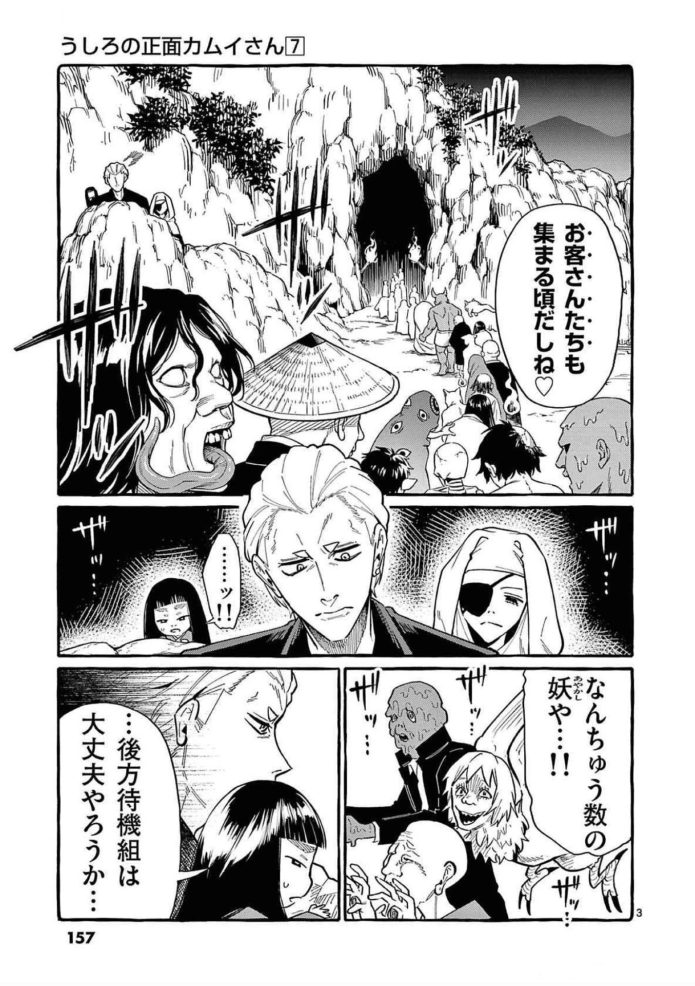うしろの正面カムイさん 第68話 - 3