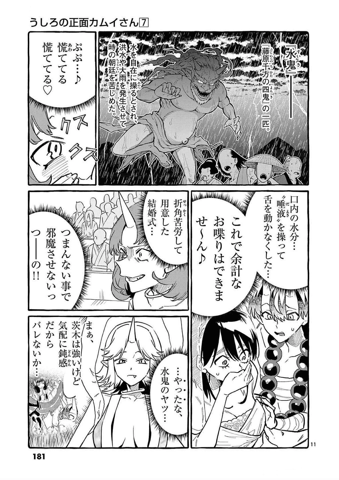 うしろの正面カムイさん 第69話 - 11