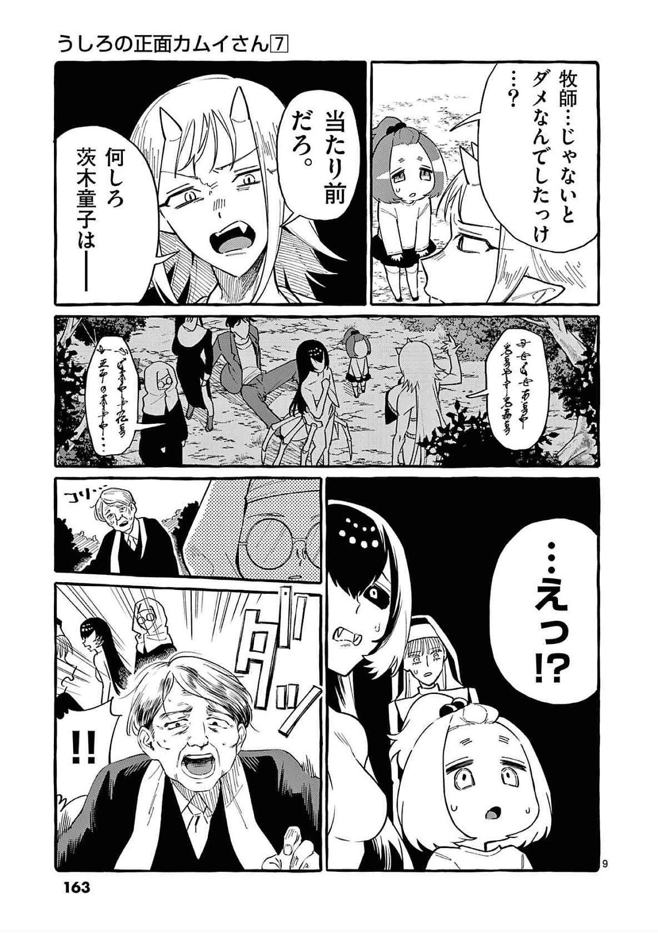 うしろの正面カムイさん 第68話 - 9