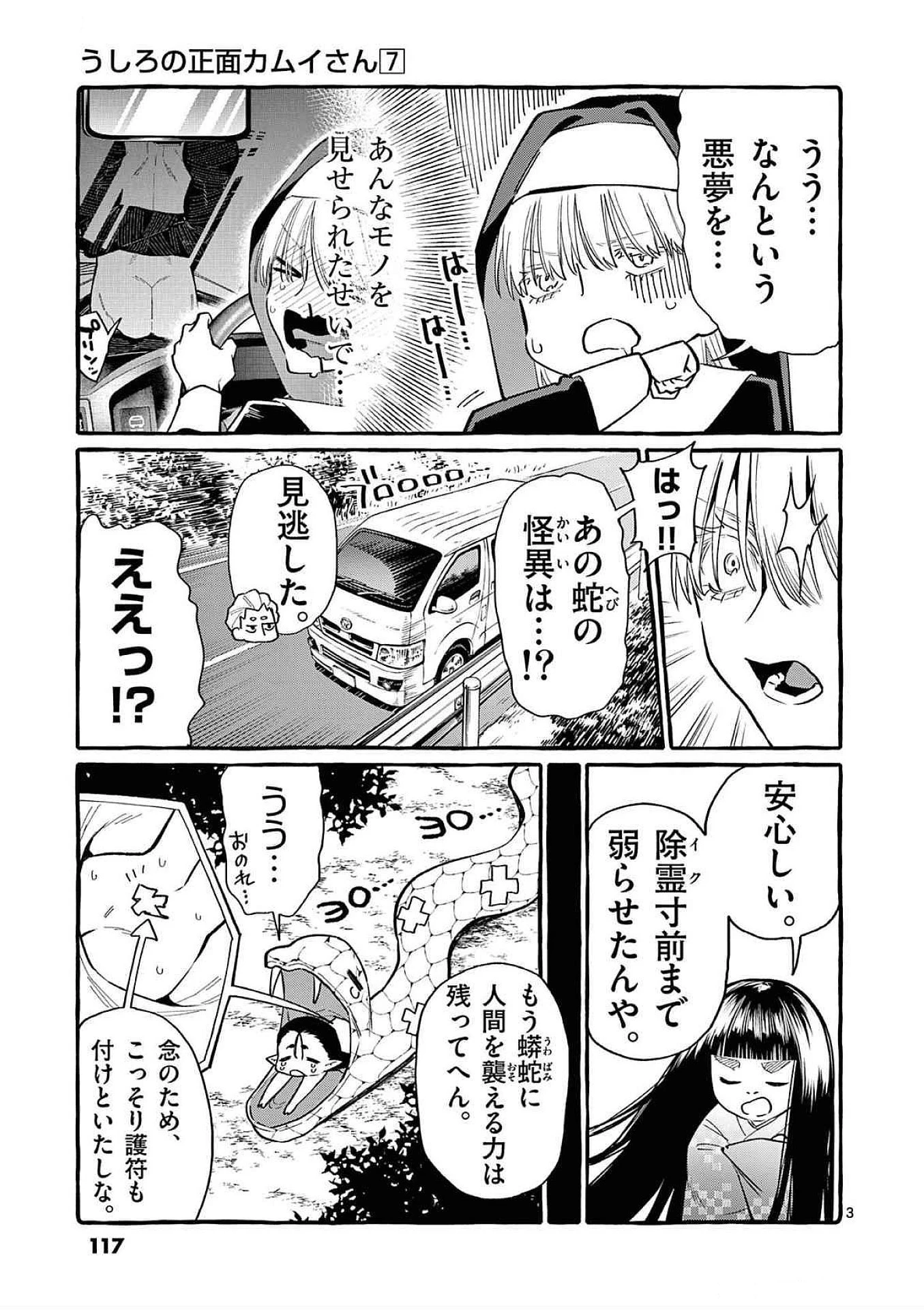 うしろの正面カムイさん 第66話 - 3
