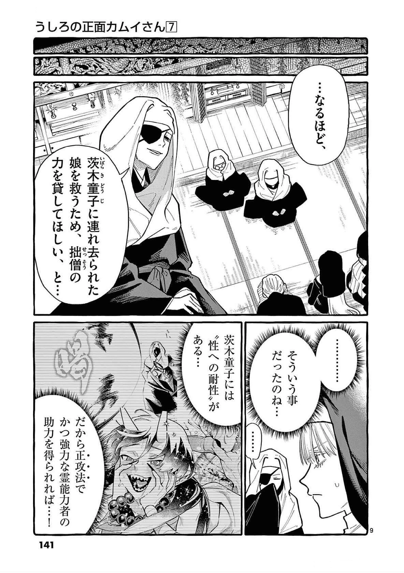 うしろの正面カムイさん 第67話 - 9
