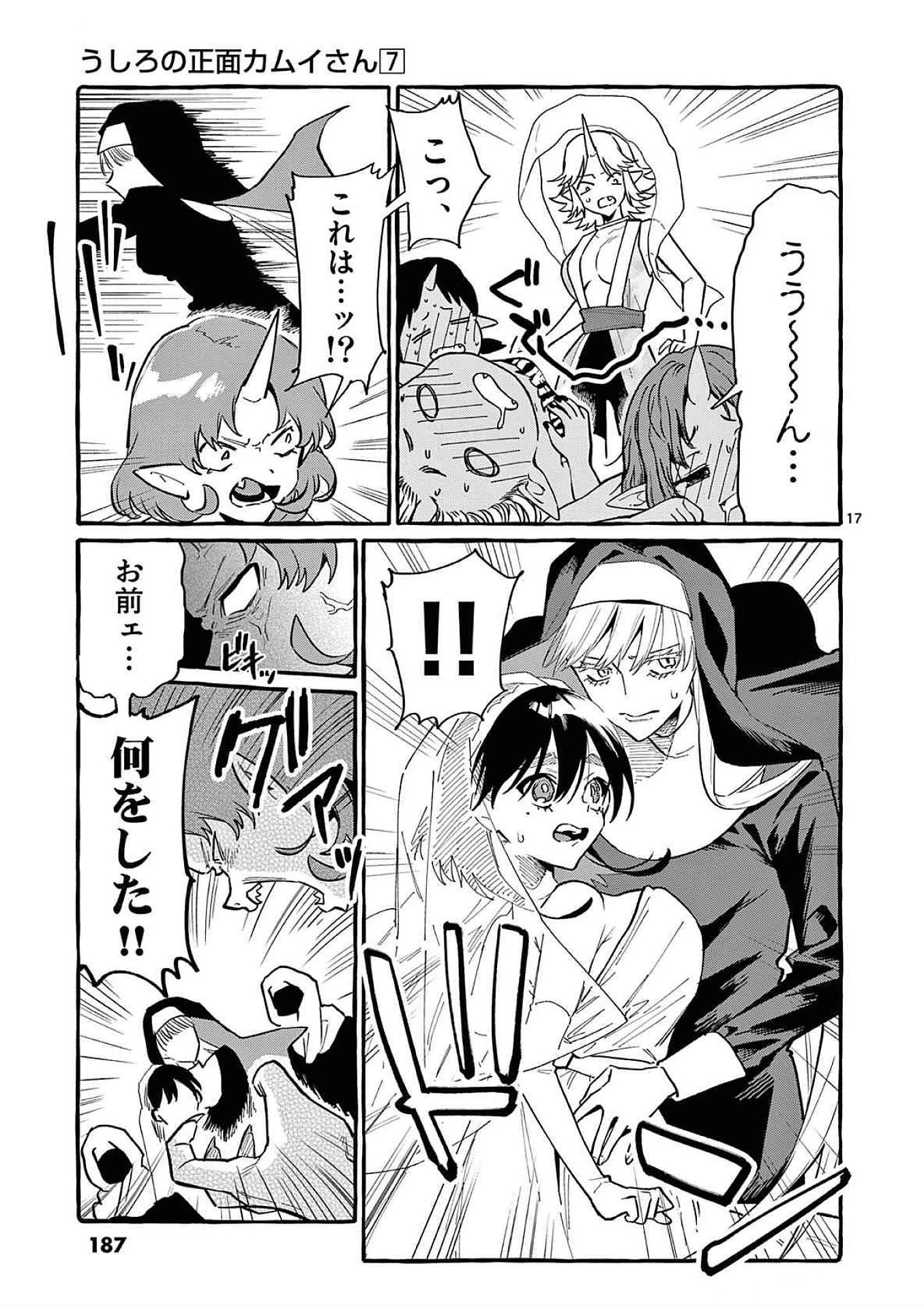 うしろの正面カムイさん 第69話 - 17