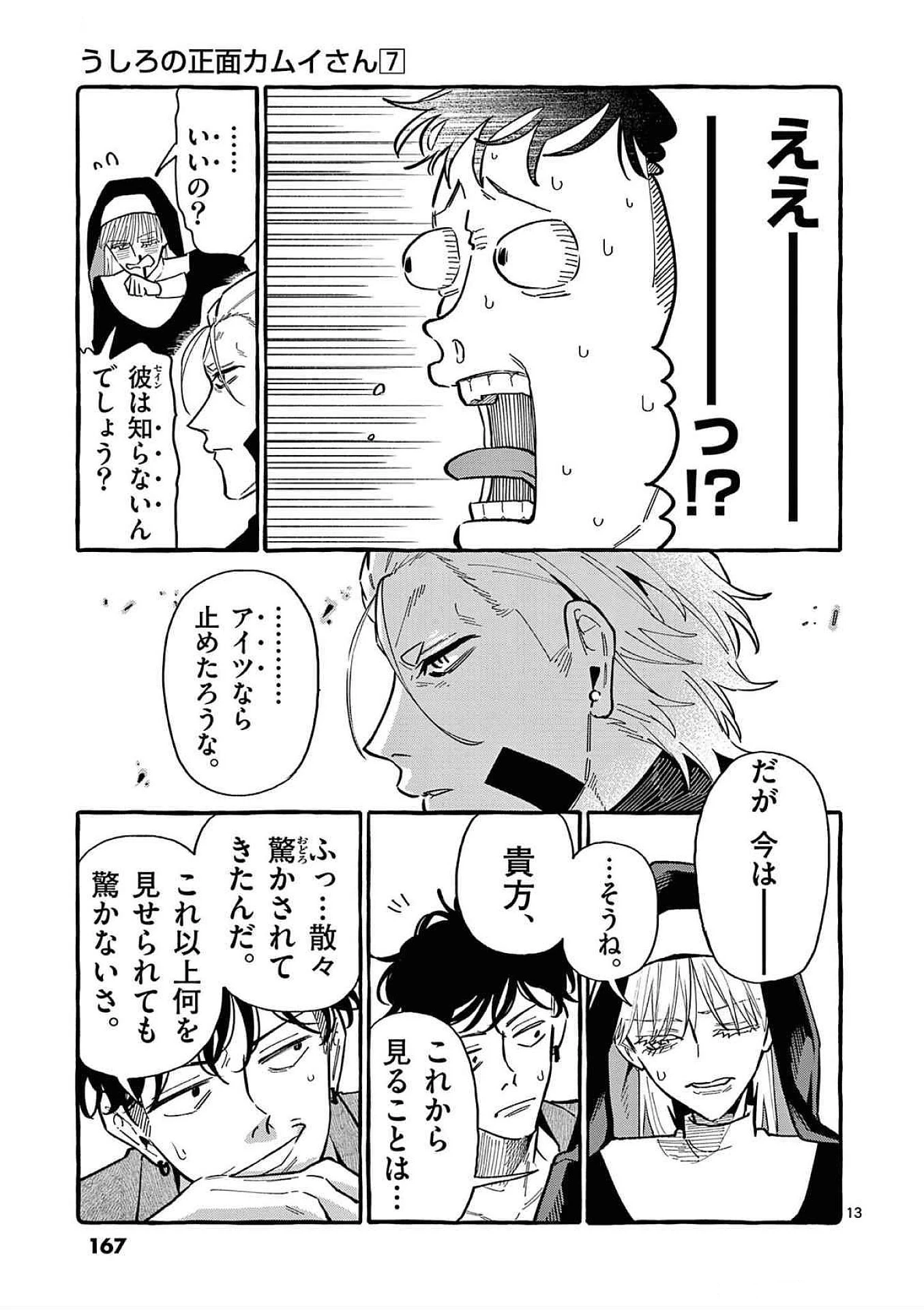うしろの正面カムイさん 第68話 - 13