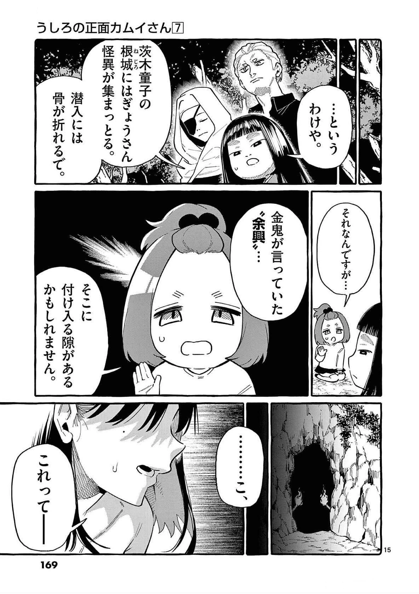 うしろの正面カムイさん 第68話 - 15