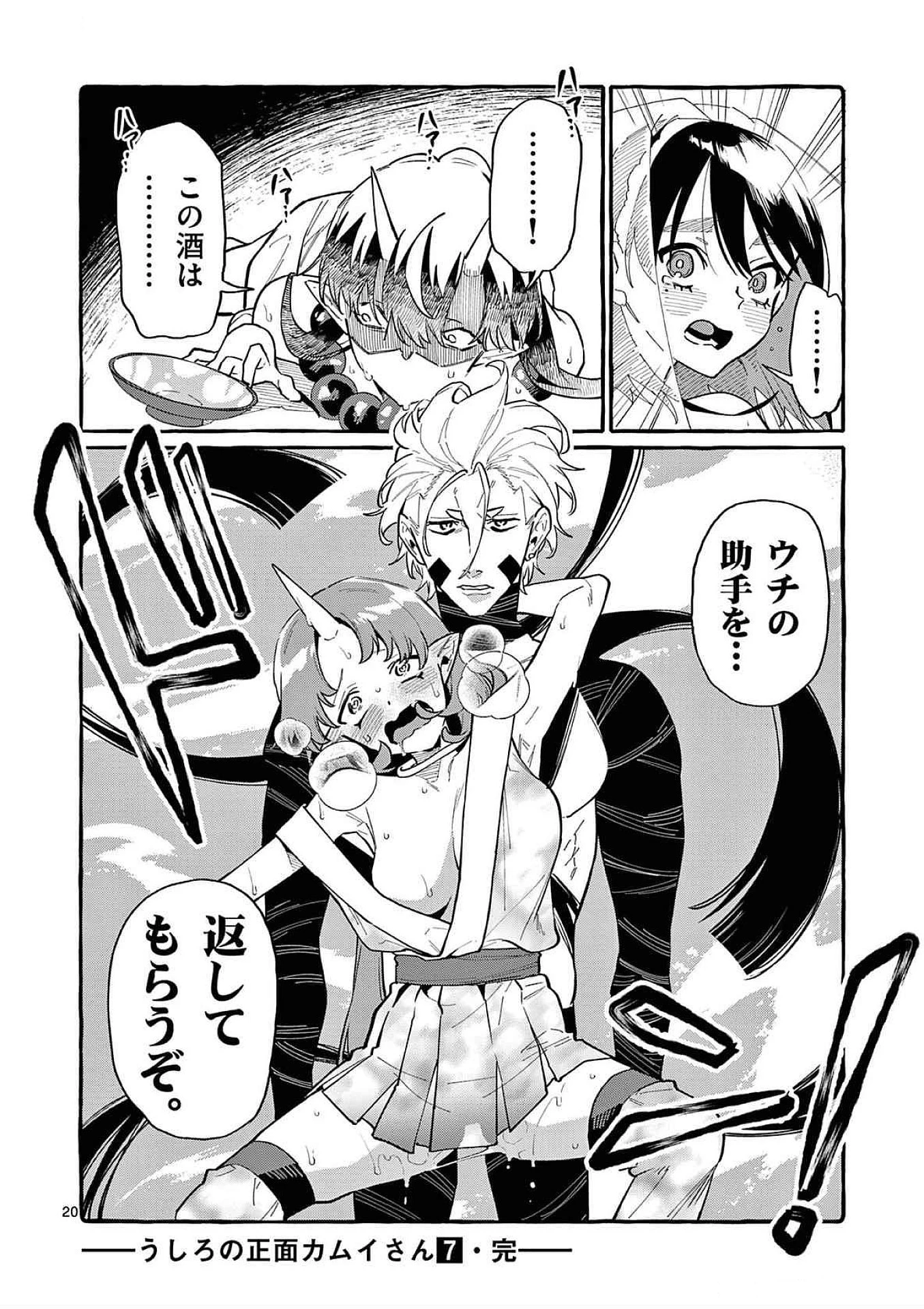 うしろの正面カムイさん 第69話 - 20