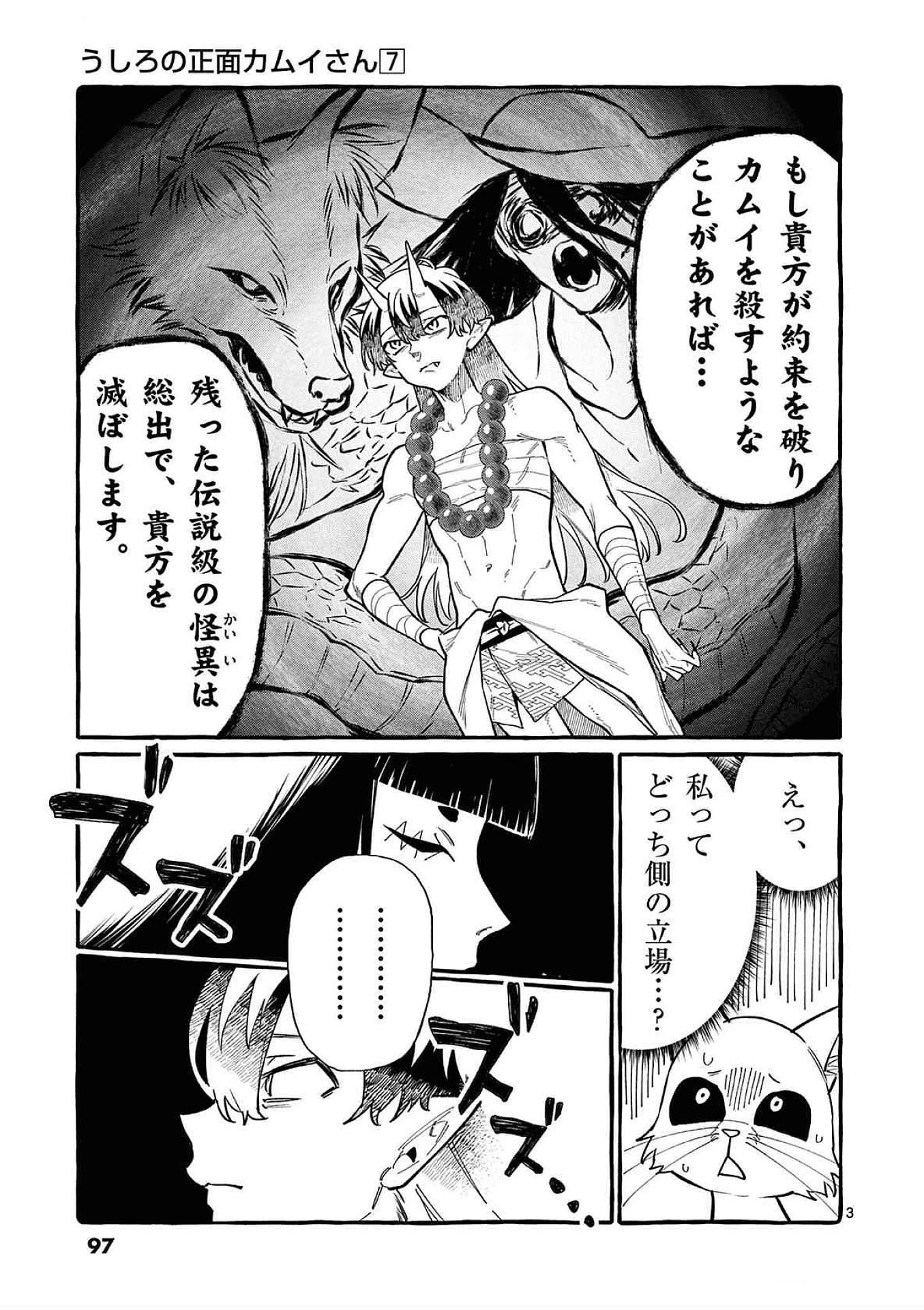 うしろの正面カムイさん 第65話 - 3