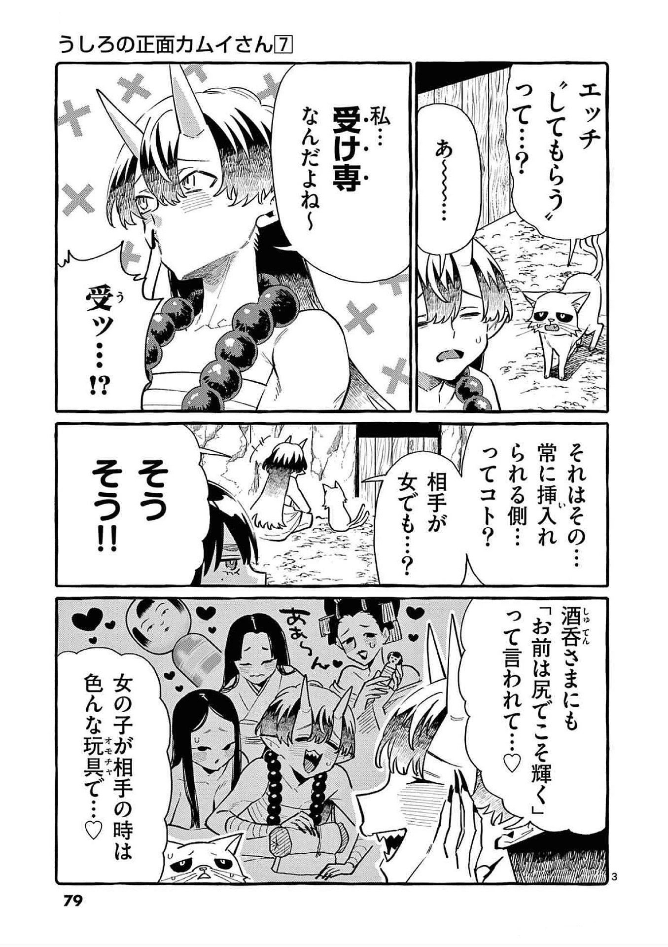 うしろの正面カムイさん 第64話 - 3