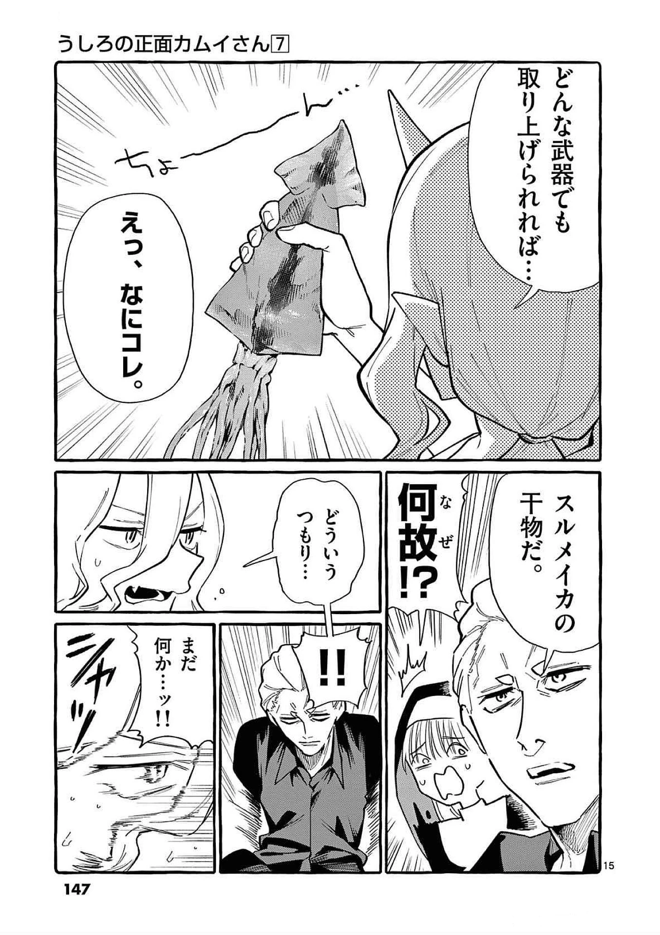 うしろの正面カムイさん 第67話 - 15
