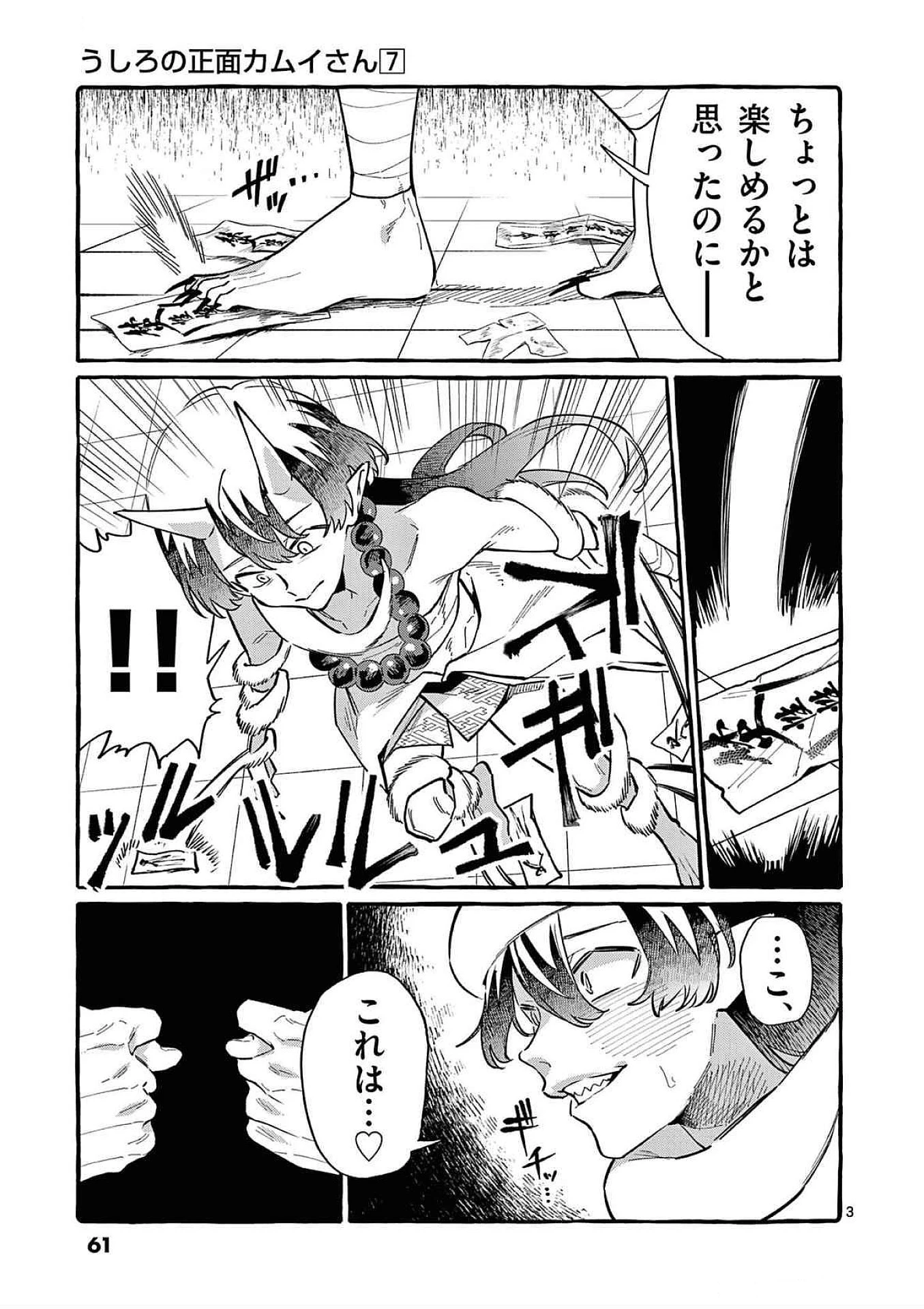 うしろの正面カムイさん 第63話 - 3