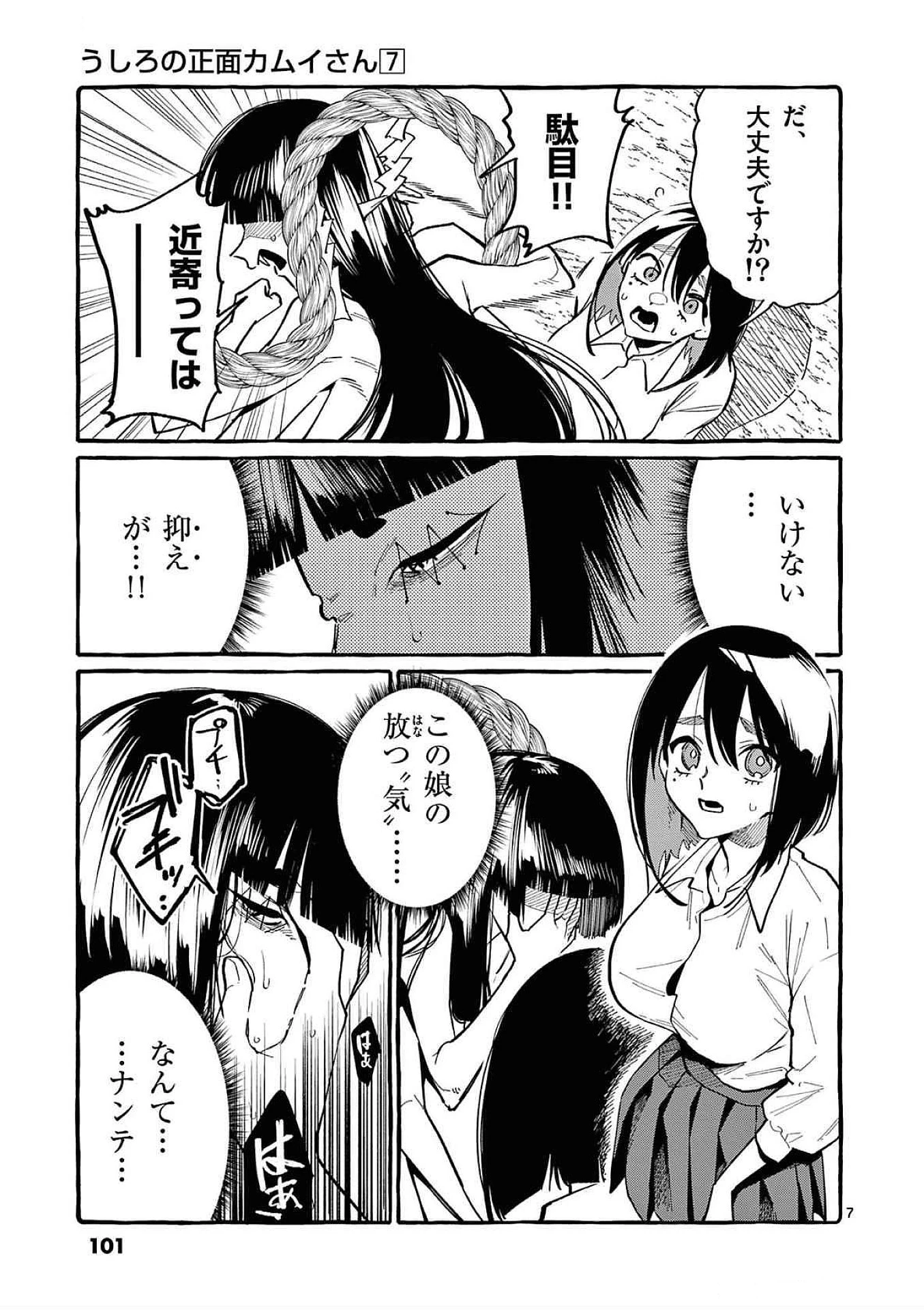 うしろの正面カムイさん 第65話 - 7