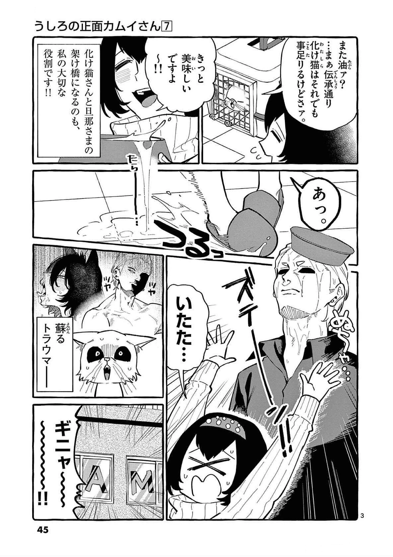 うしろの正面カムイさん 第62話 - 3