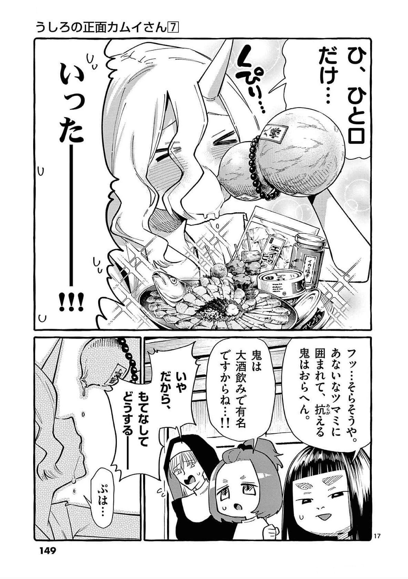うしろの正面カムイさん 第67話 - 17