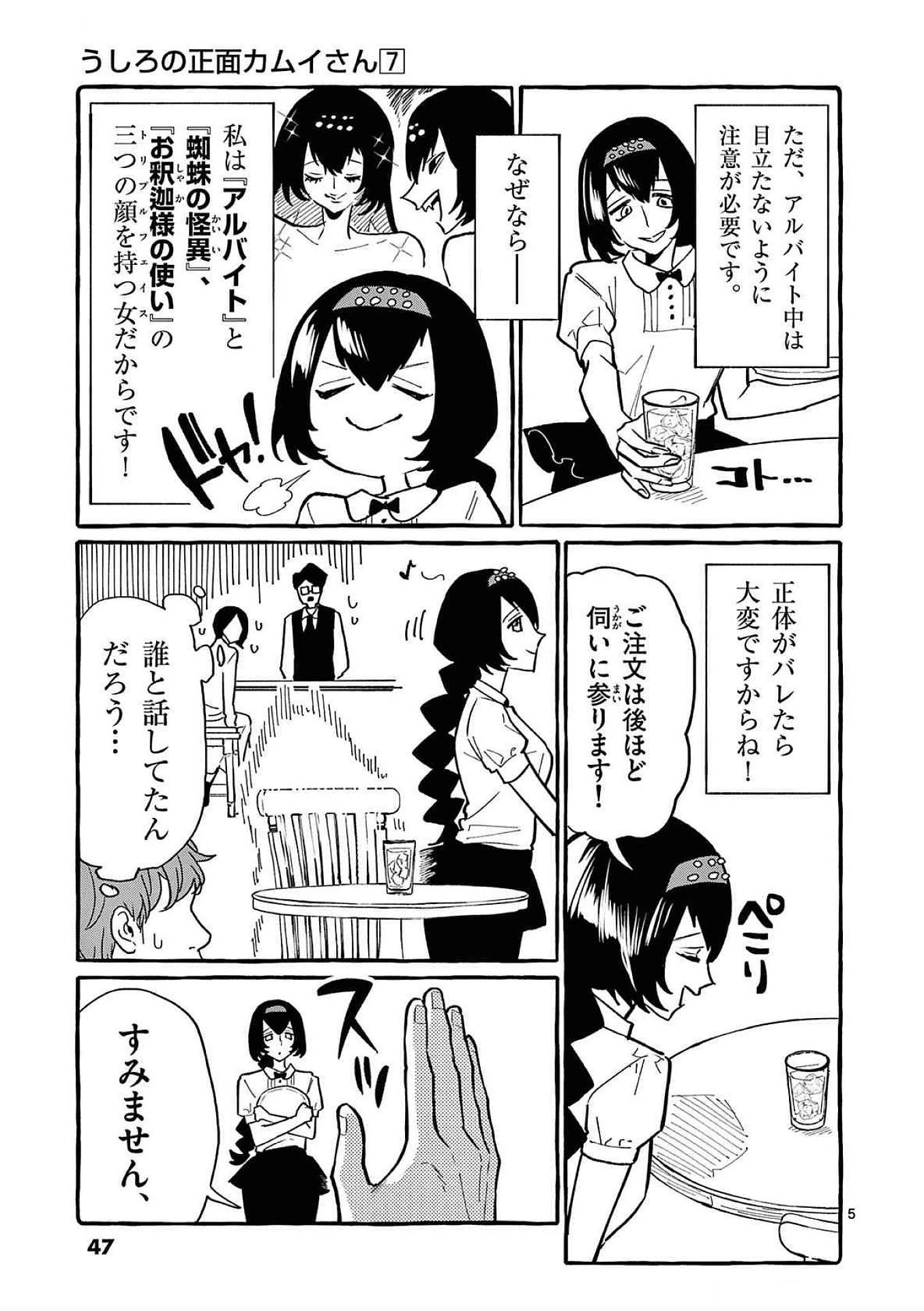 うしろの正面カムイさん 第62話 - 5