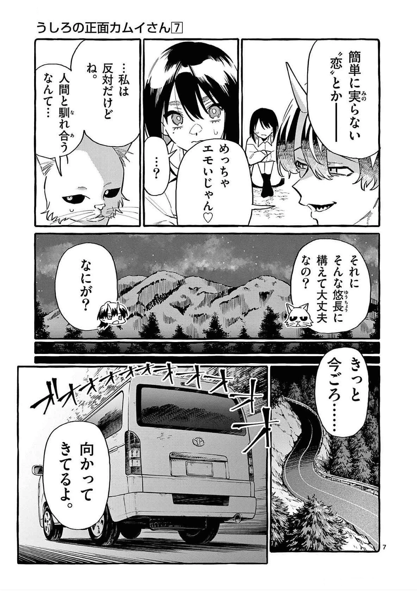 うしろの正面カムイさん 第64話 - 7
