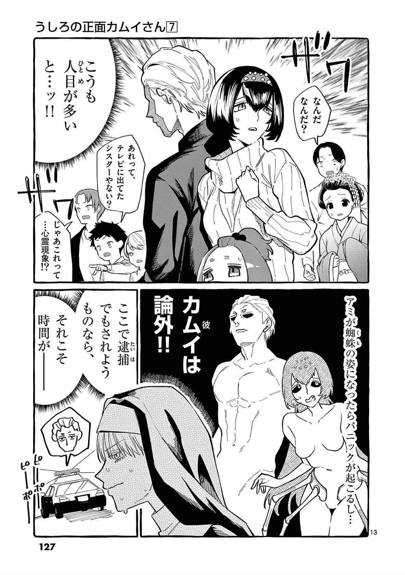うしろの正面カムイさん 第66話 - 13