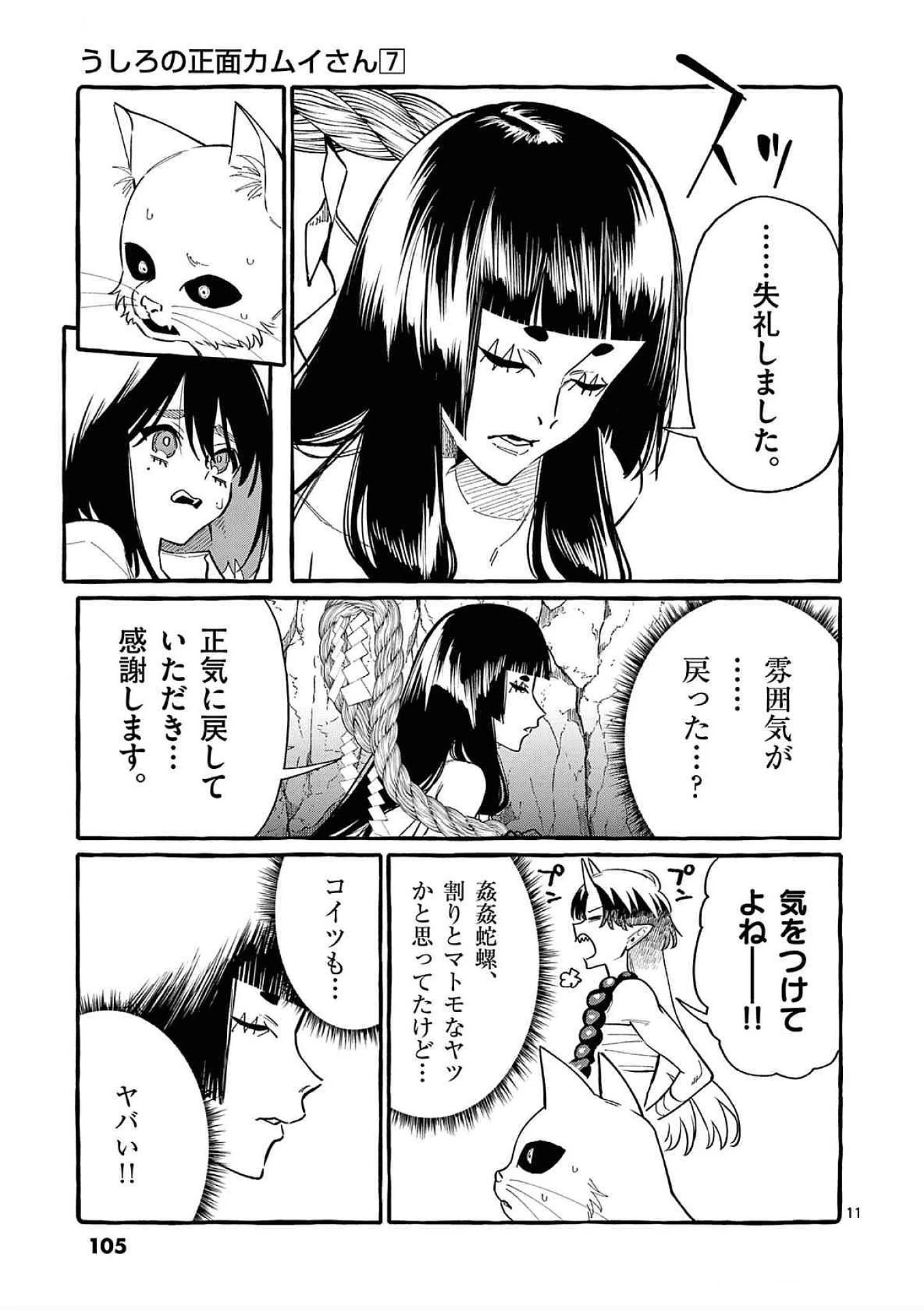 うしろの正面カムイさん 第65話 - 11