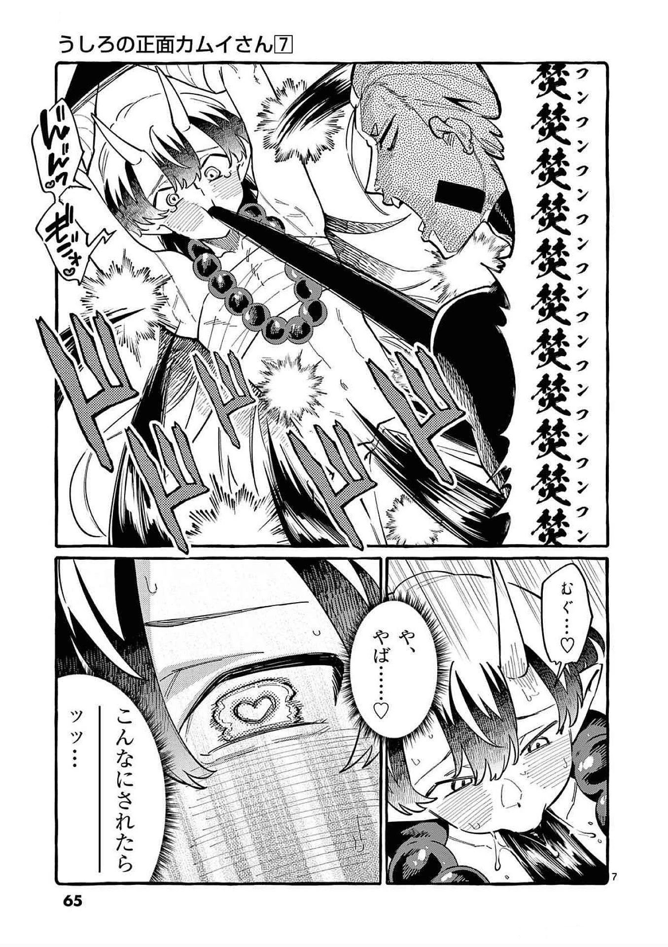 うしろの正面カムイさん 第63話 - 7