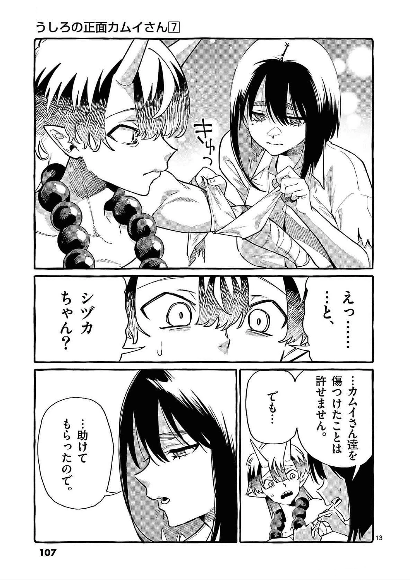 うしろの正面カムイさん 第65話 - 13