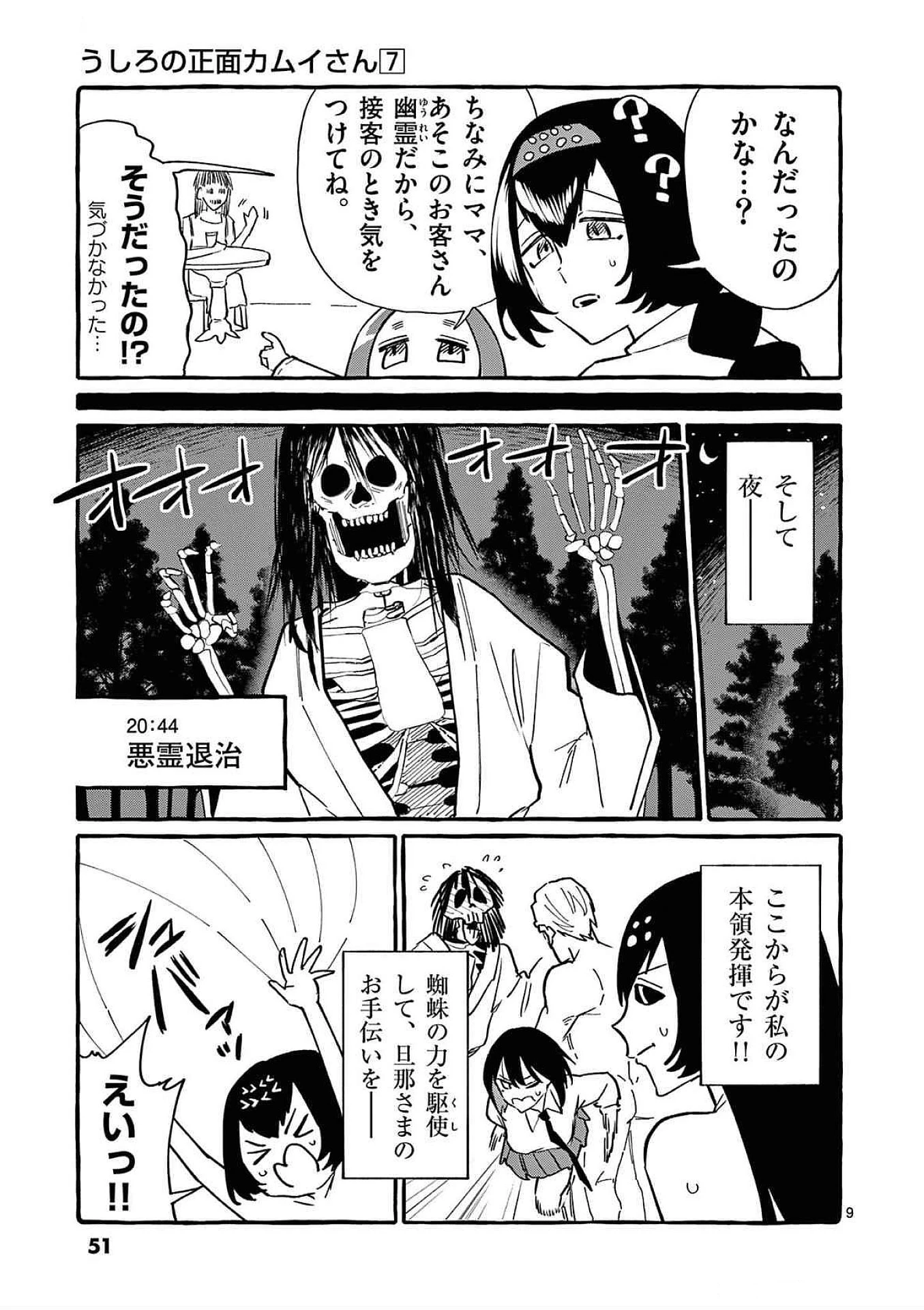 うしろの正面カムイさん 第62話 - 9