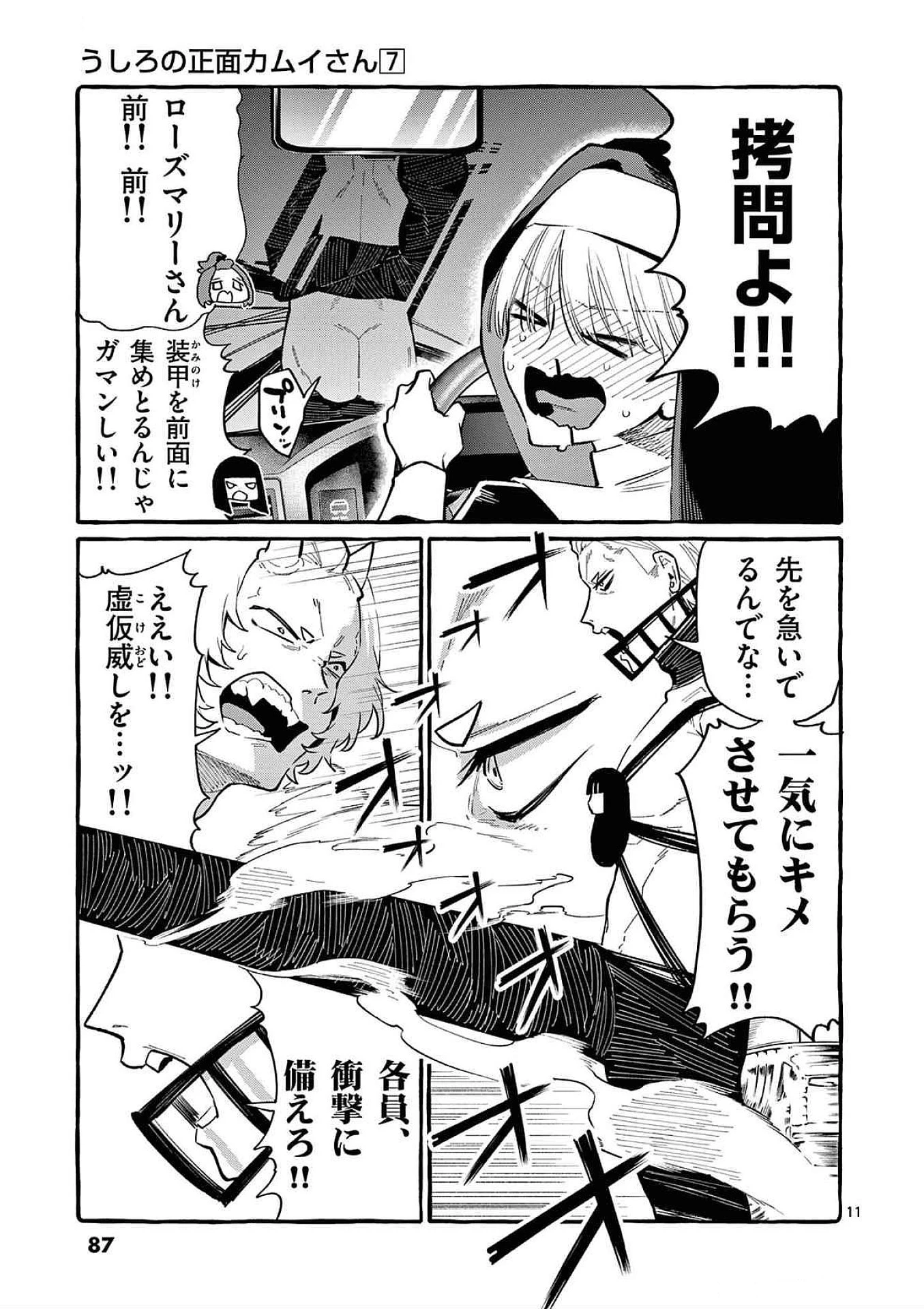 うしろの正面カムイさん 第64話 - 11