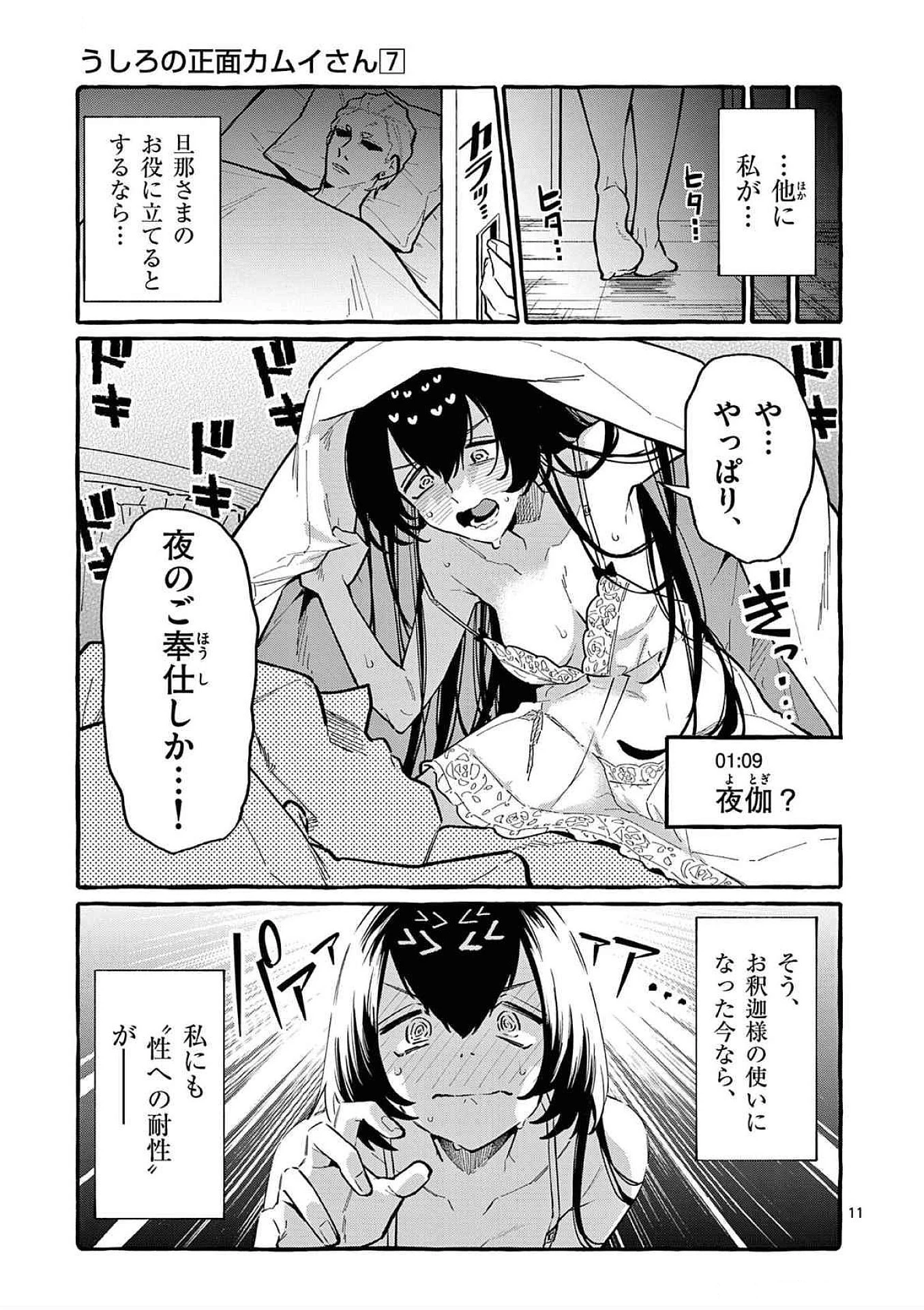 うしろの正面カムイさん 第62話 - 11
