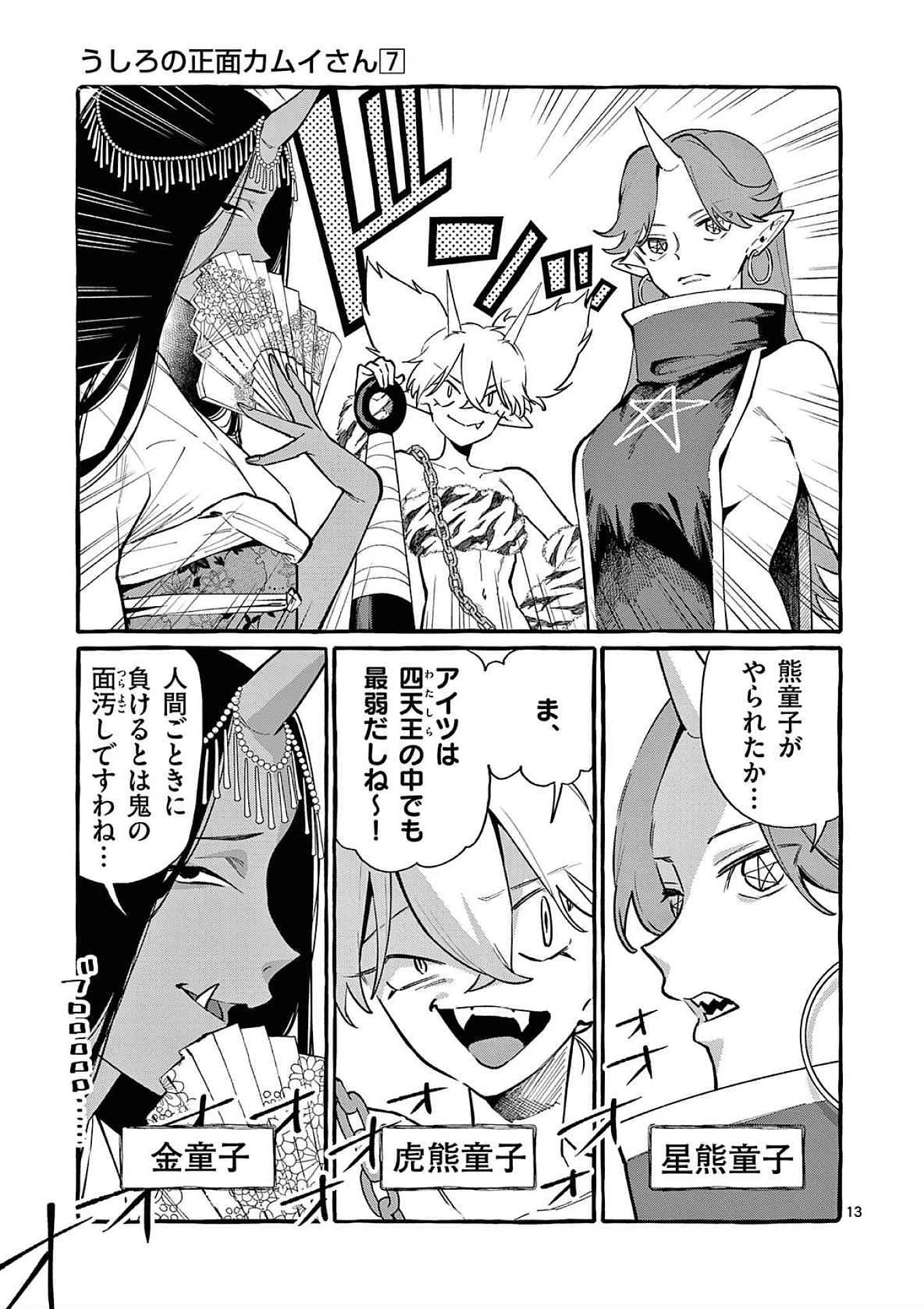 うしろの正面カムイさん 第64話 - 13