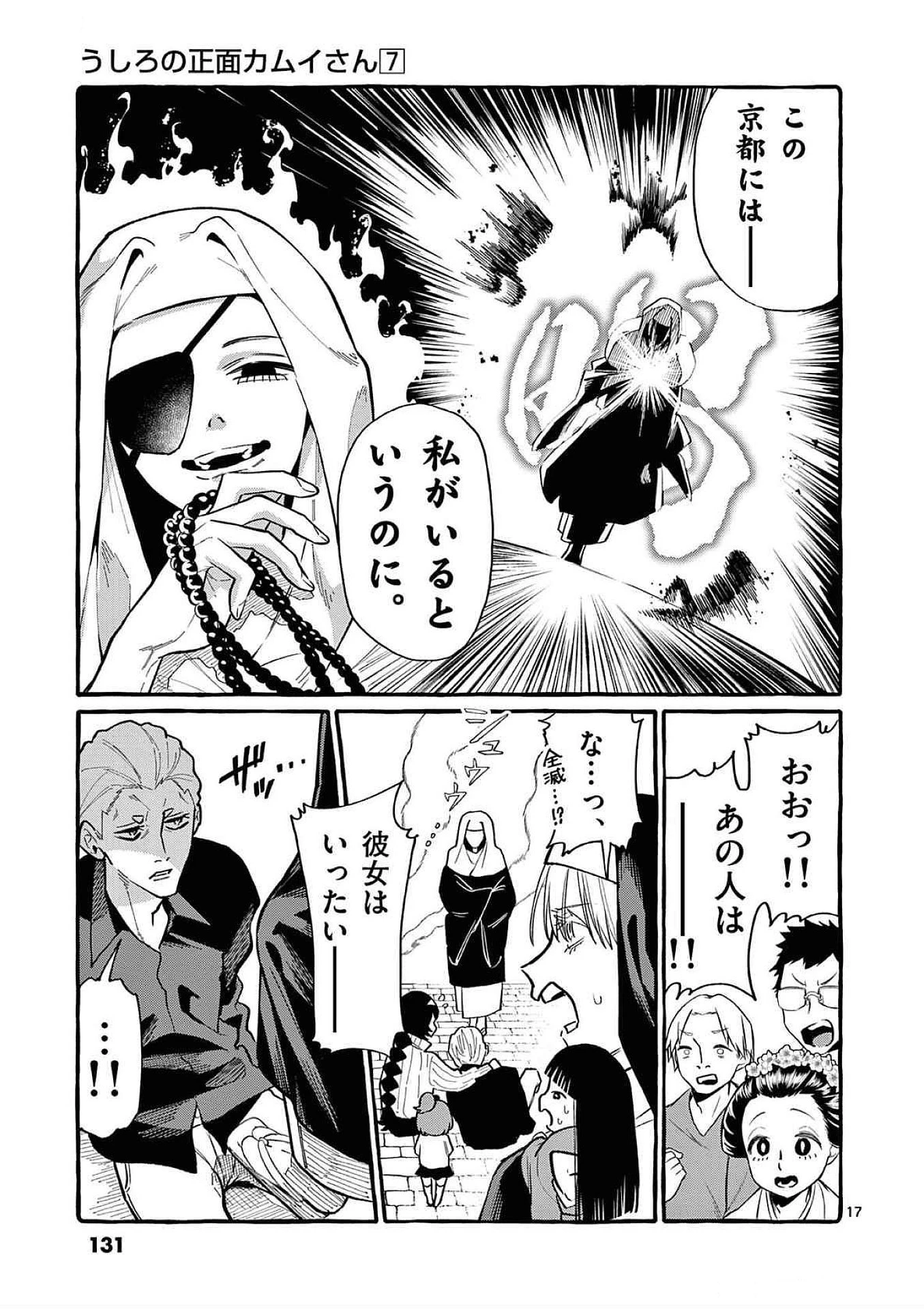 うしろの正面カムイさん 第66話 - 17