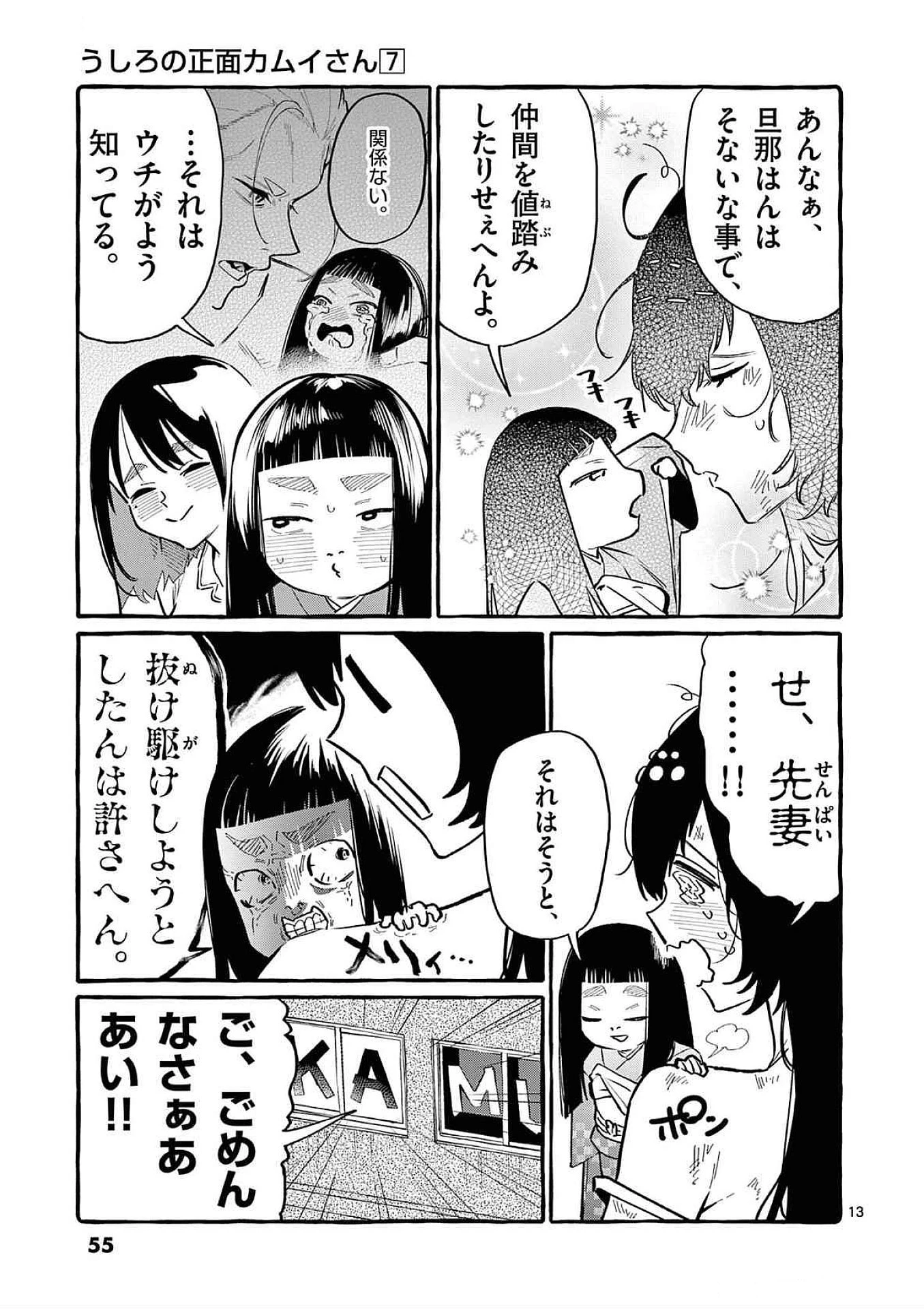 うしろの正面カムイさん 第62話 - 13