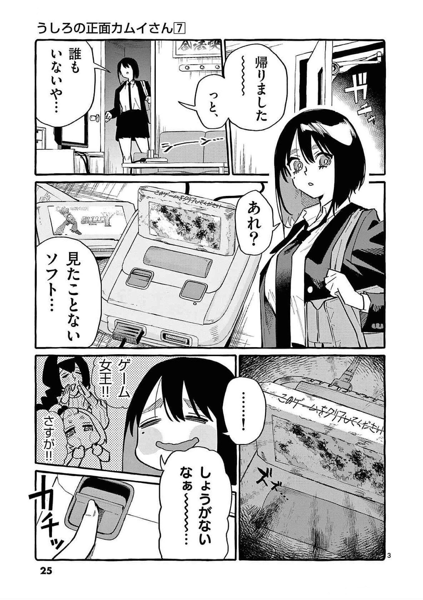 うしろの正面カムイさん 第61話 - 3