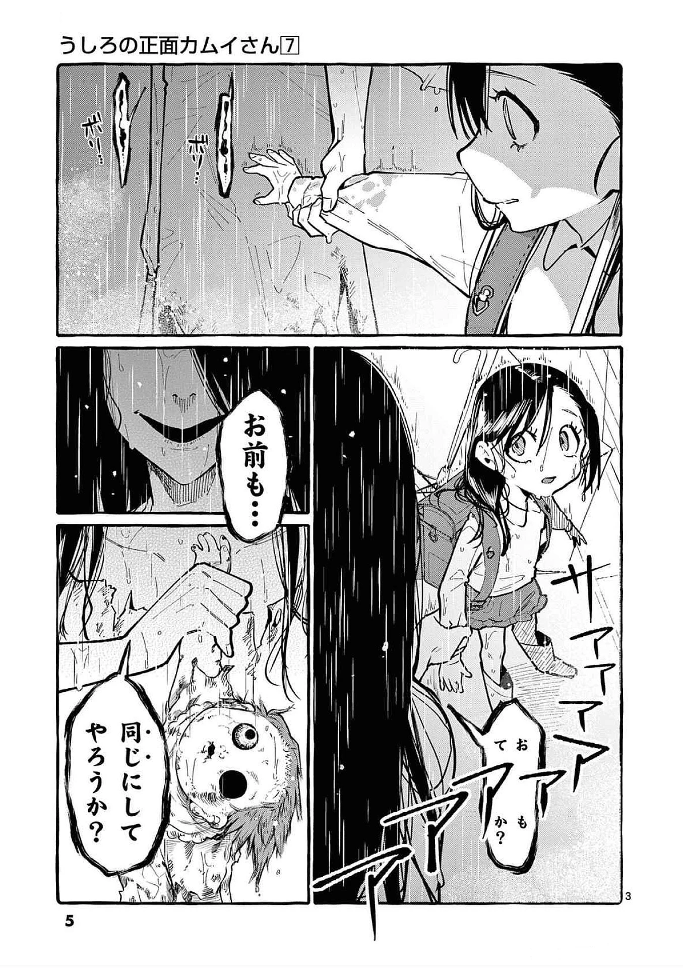 うしろの正面カムイさん 第60話 - 3