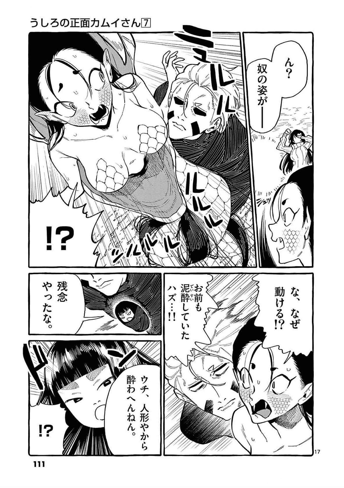 うしろの正面カムイさん 第65話 - 17