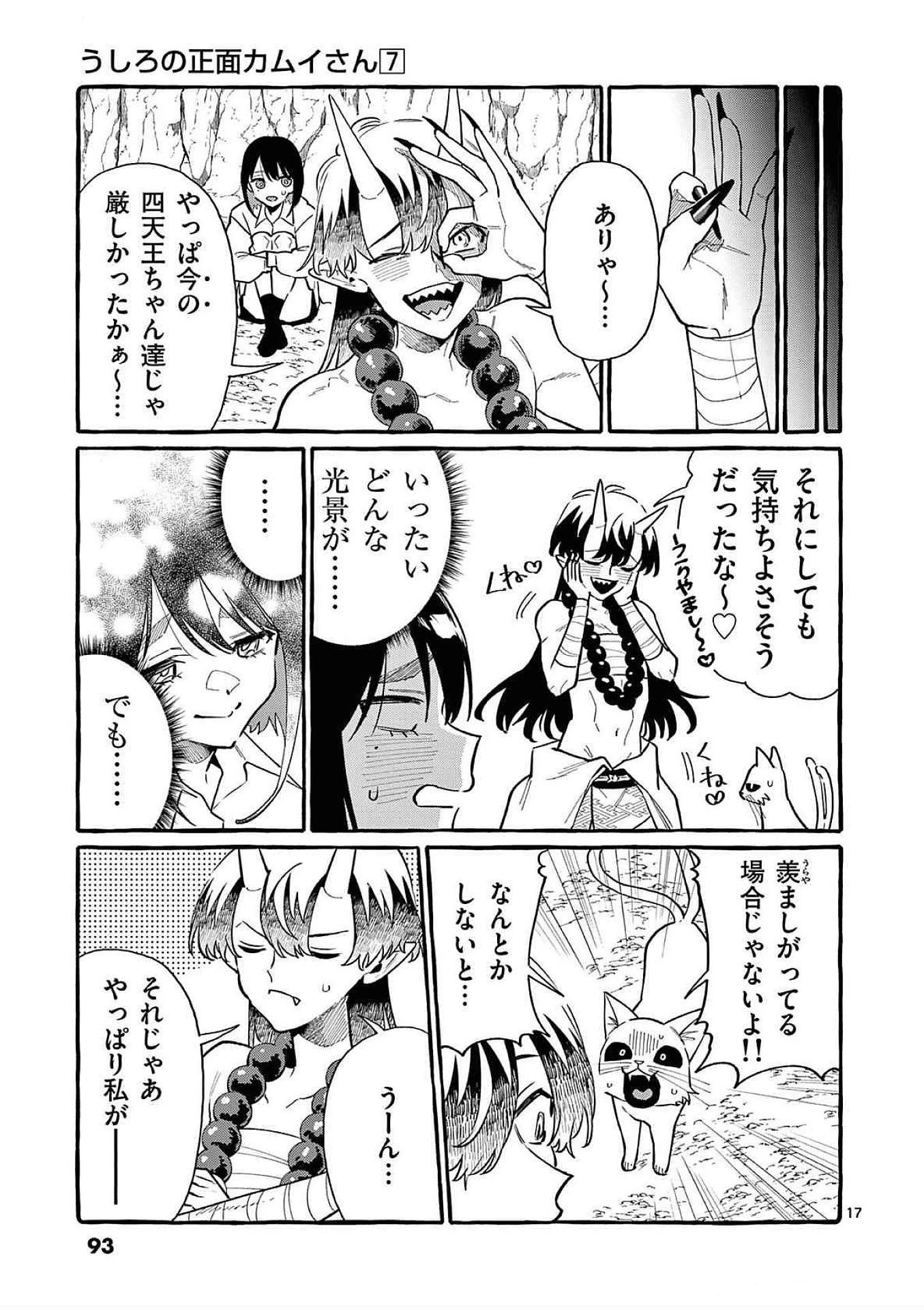 うしろの正面カムイさん 第64話 - 17