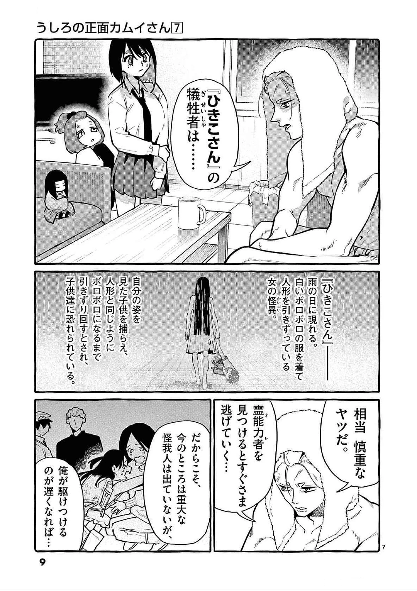 うしろの正面カムイさん 第60話 - 7