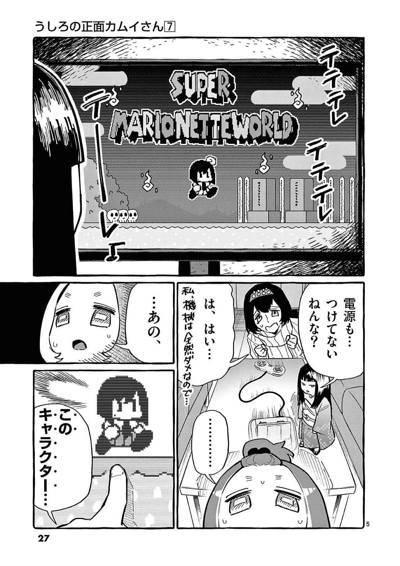 うしろの正面カムイさん 第61話 - 5
