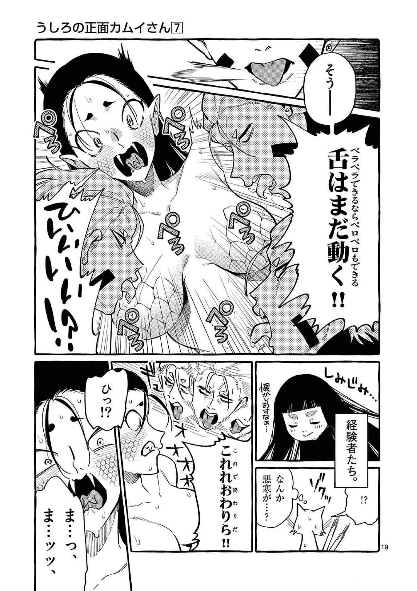 うしろの正面カムイさん 第65話 - 19