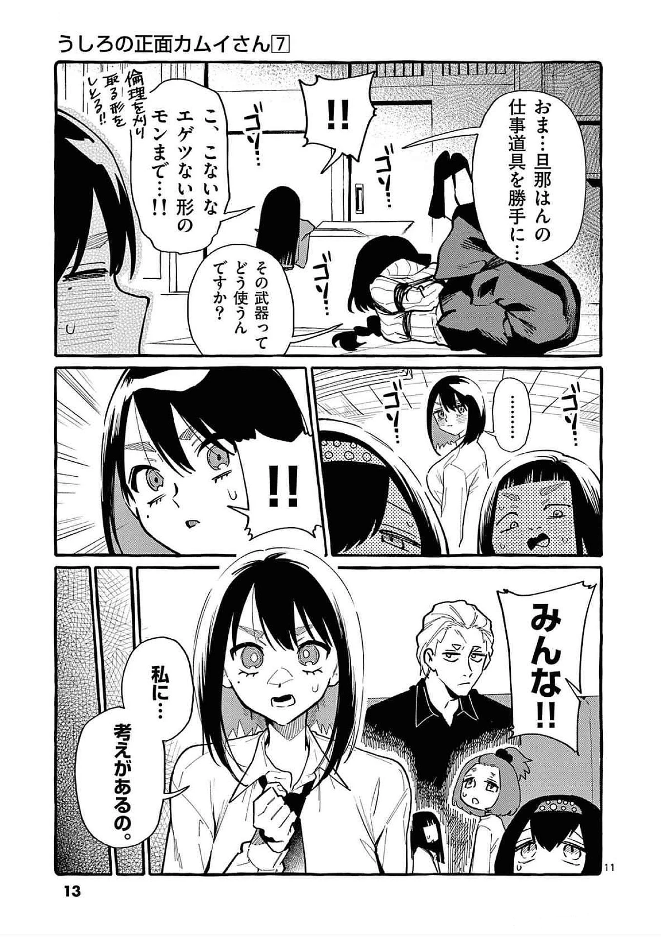 うしろの正面カムイさん 第60話 - 11